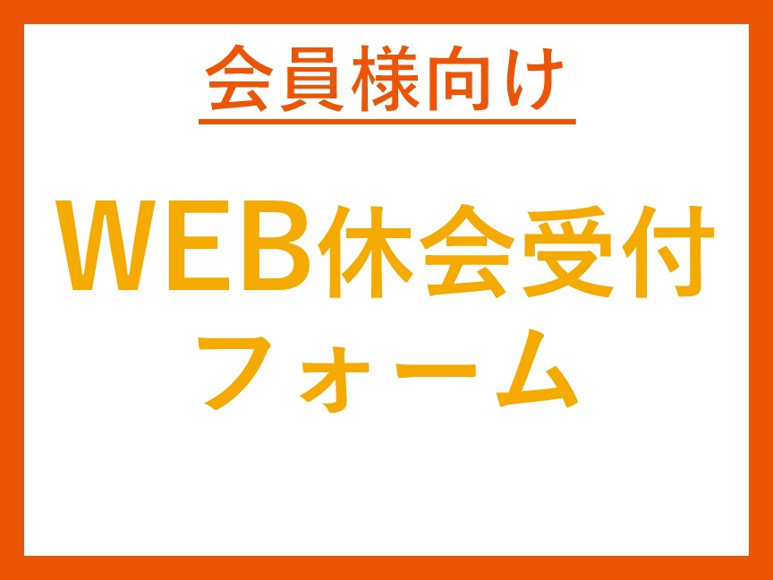～会員様用～「2026年3月～5月分休会届出専用フォーム」～