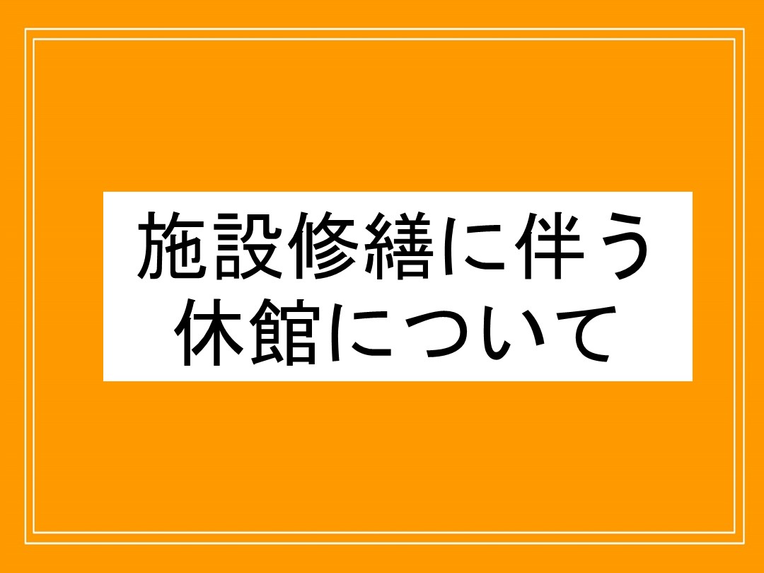 【重要】施設修繕に伴う休館について