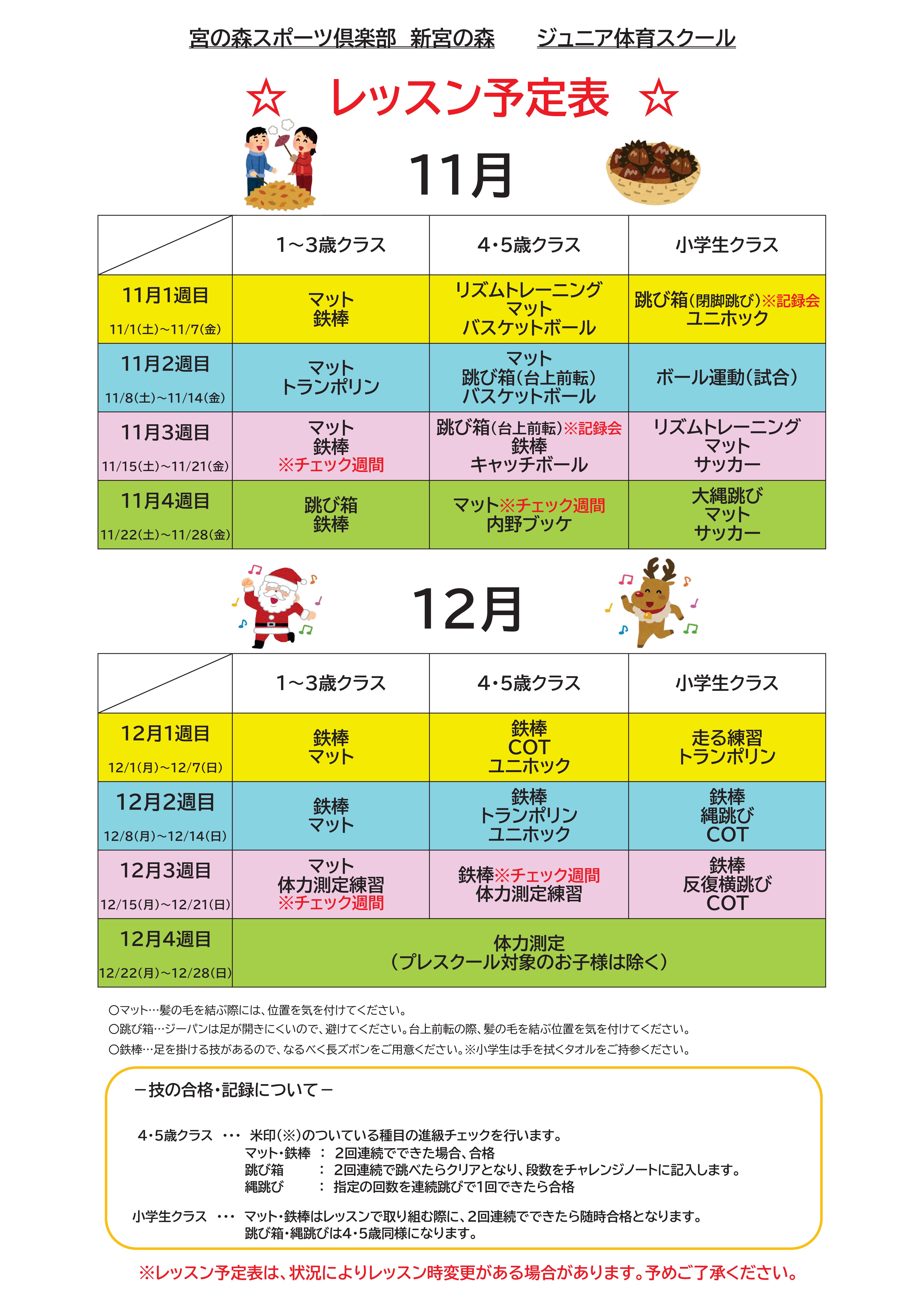 【ジュニア体育】11月・12月レッスン内容