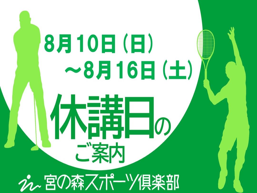 ８月お盆休講日のお知らせ