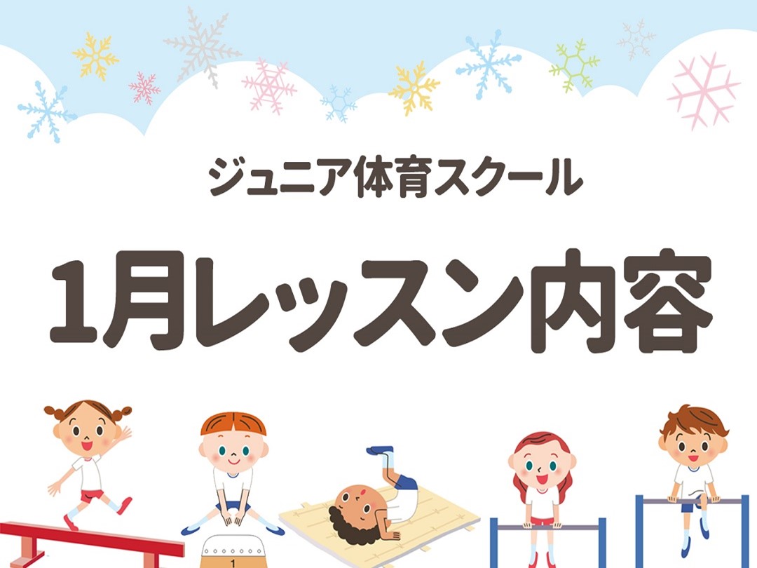 【ジュニア体育】1・2月レッスン内容