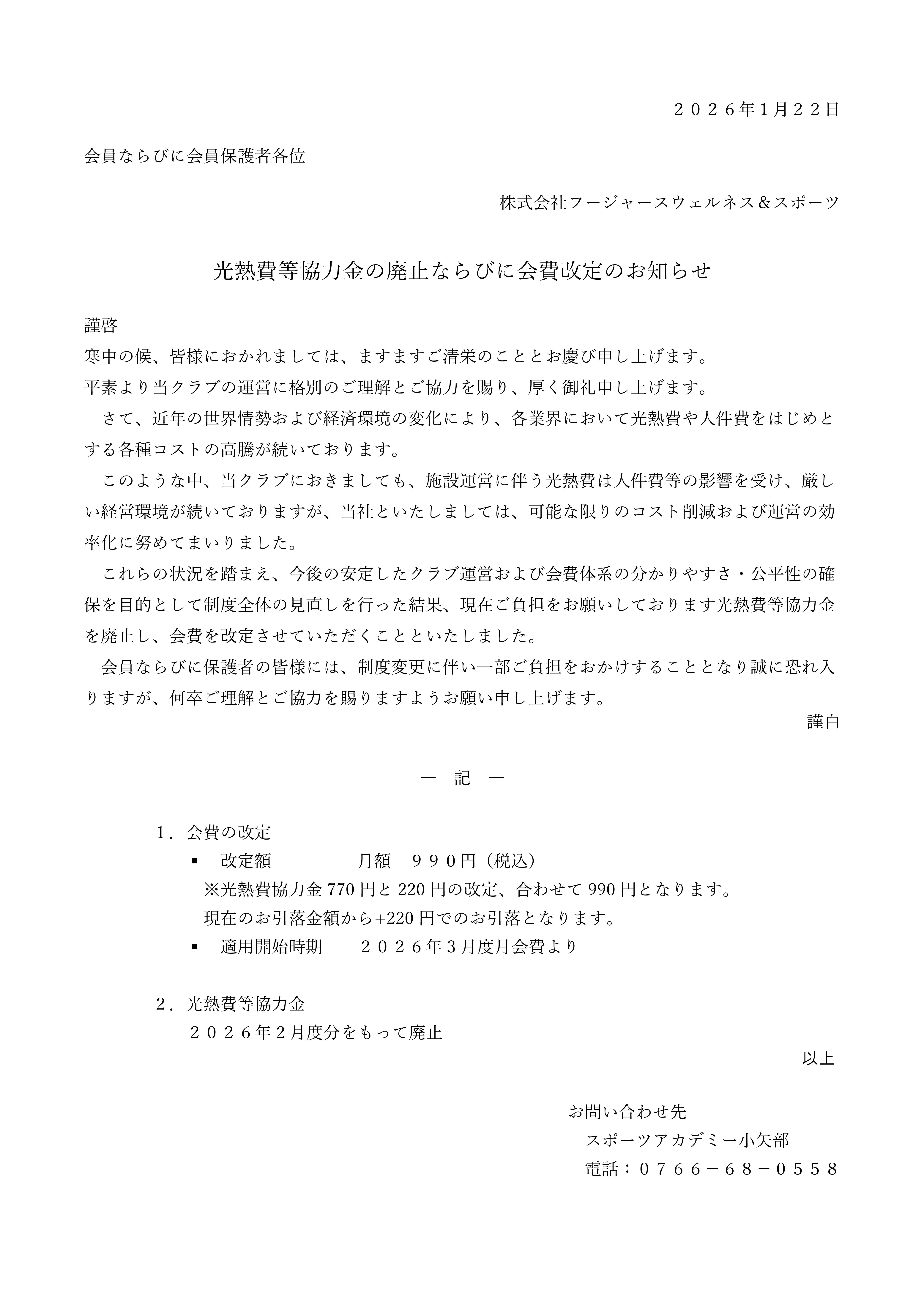 【重要】光熱費等協力金および年会費の廃止、ならびに会費改定のお知らせ