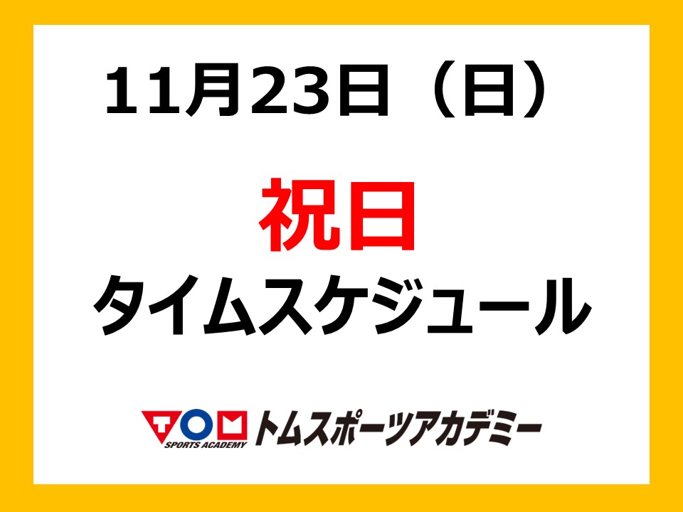 11/23(日・祝)特別タイムスケジュール