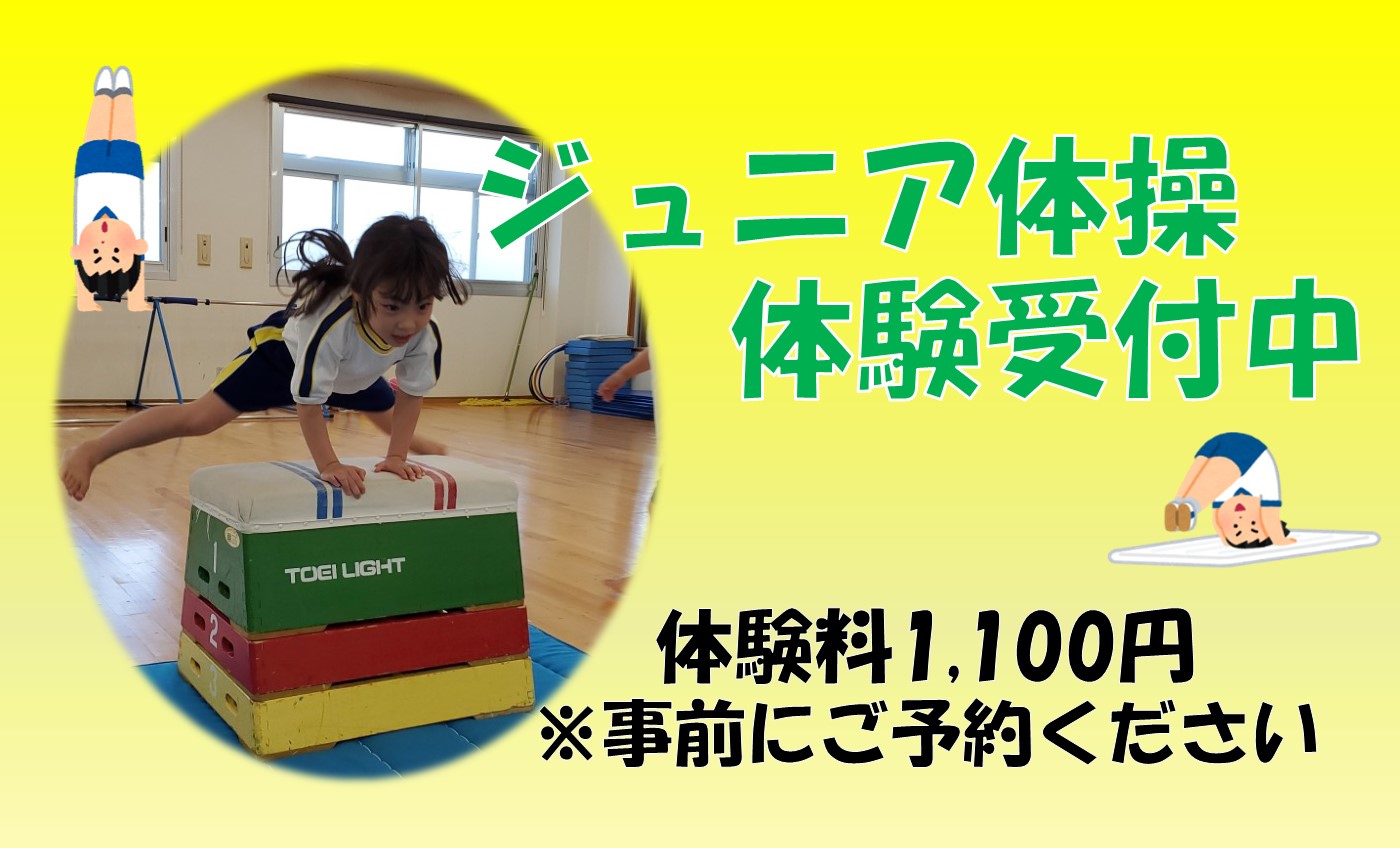 5月★ジュニア体操お試し体験★実施中