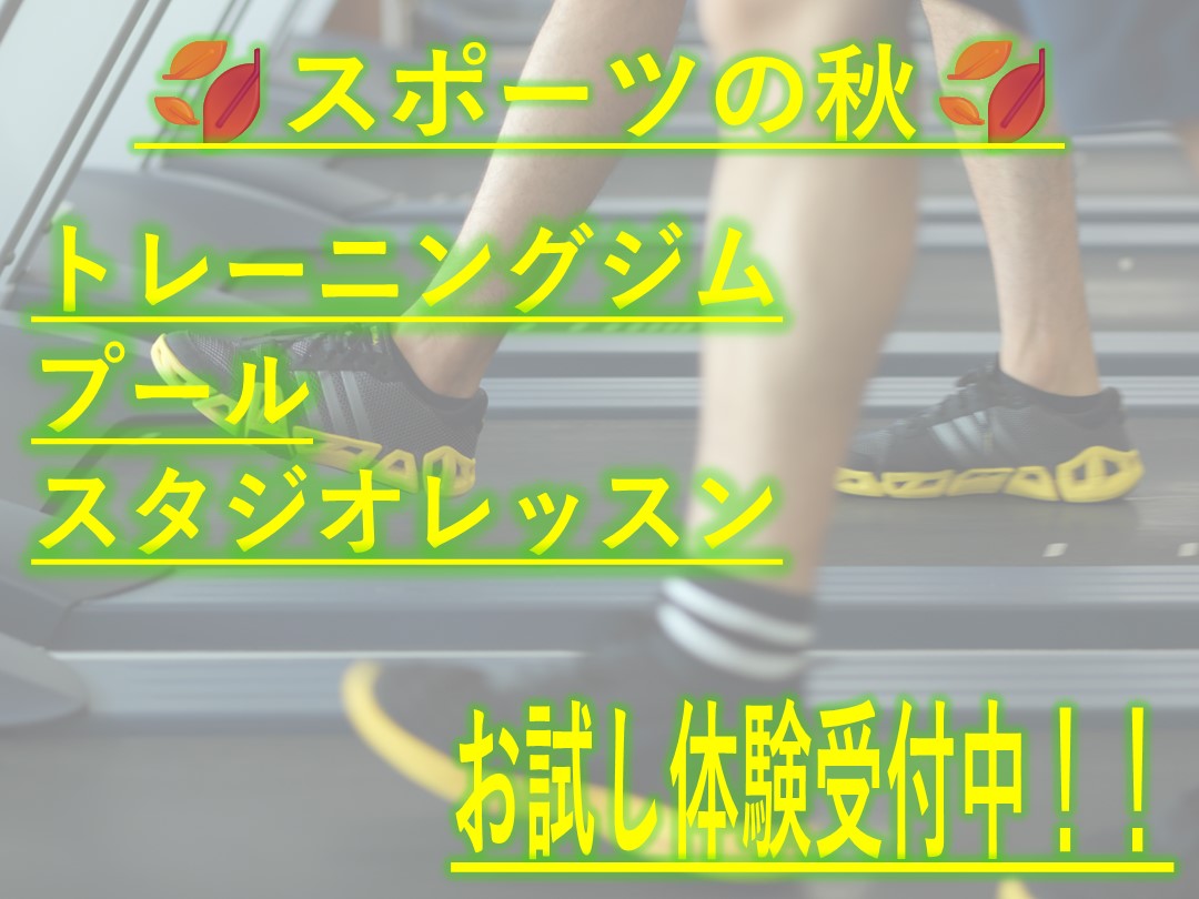 まずは体験！お申し込みはコチラ☆（ジム・スタジオ・プール・お風呂）