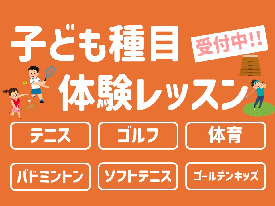 【子供種目：テニス・バドミントン・体育・ゴルフ】夏休み体験レッスン受付中！