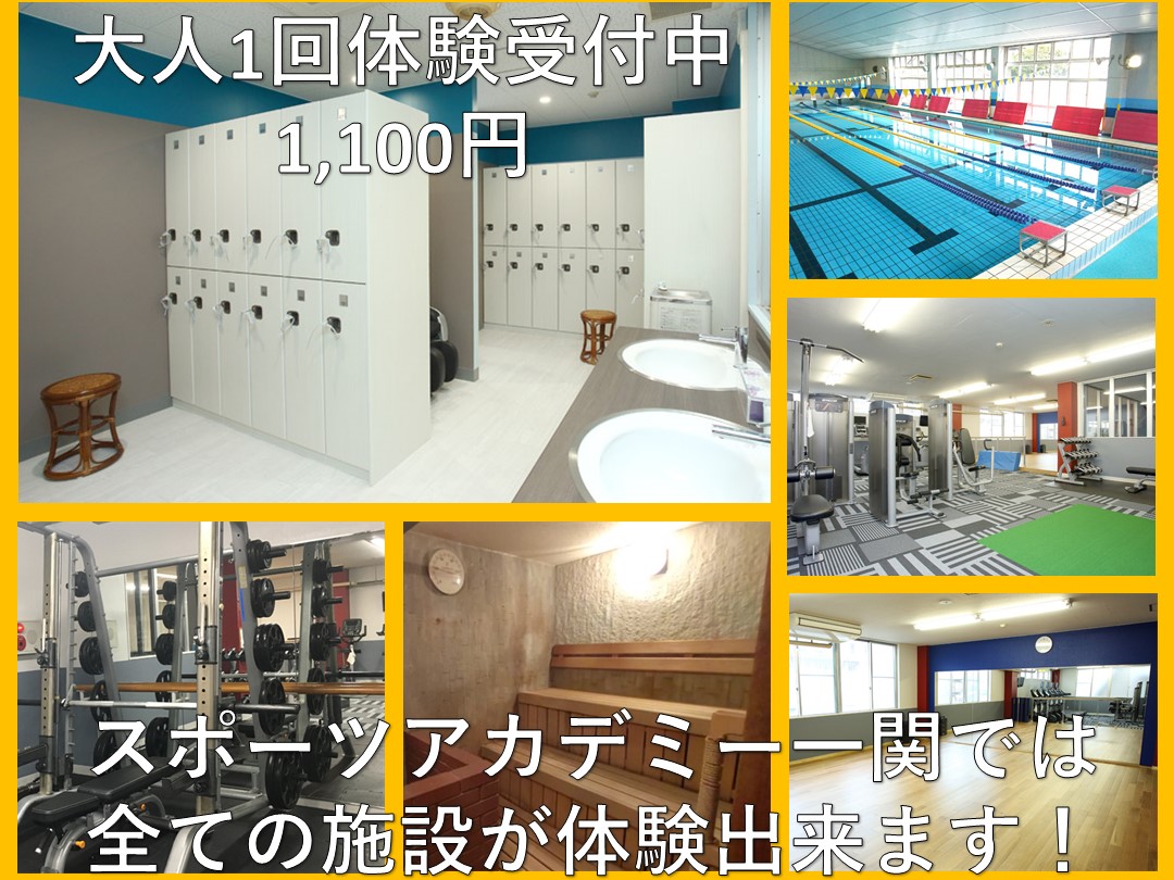 【大人】プール・ジム体験受付中‼