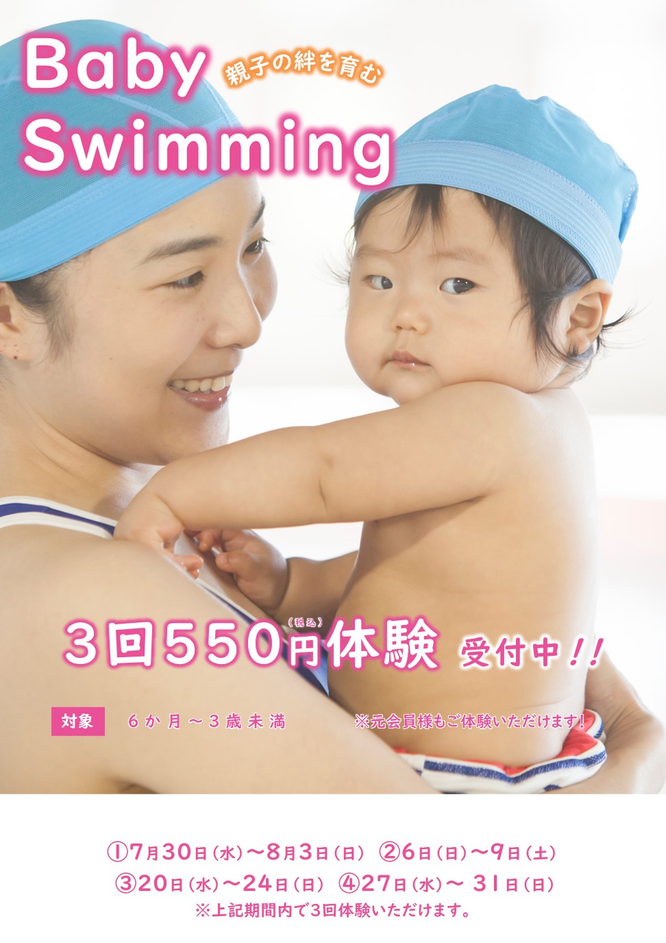 8月ベビースイミング体験受付中！