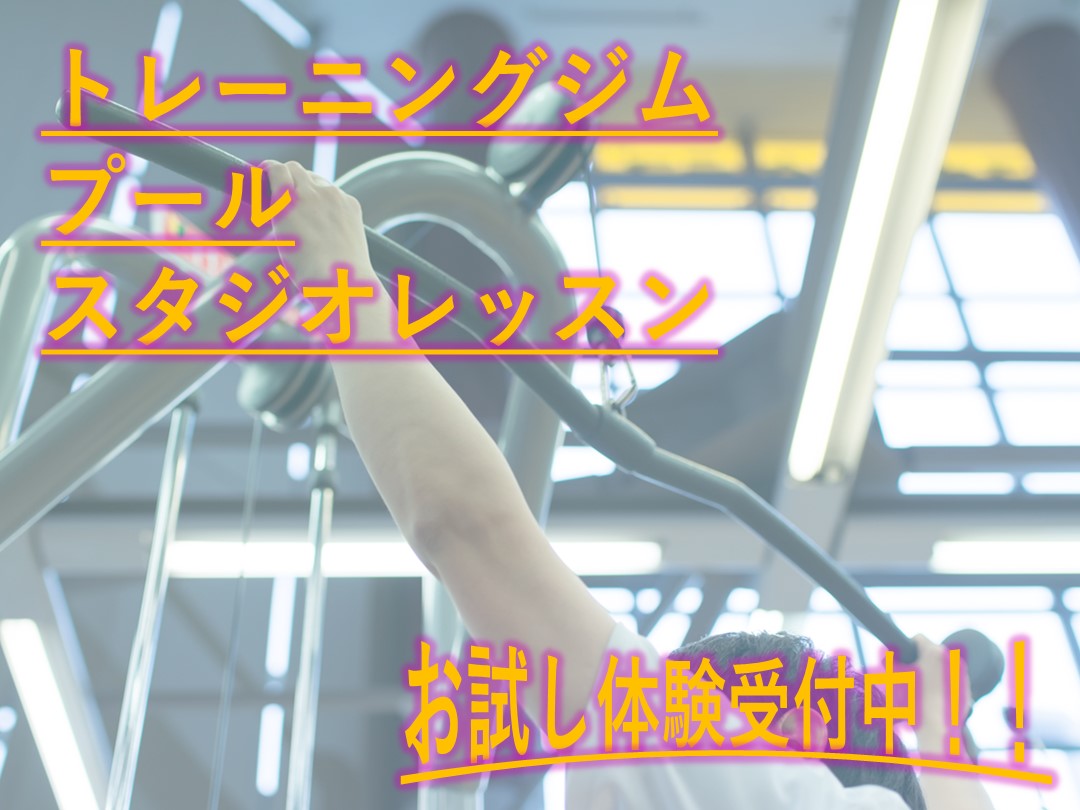 まずは体験!お申し込みはコチラ☆(ジム・スタジオ・プール・お風呂)