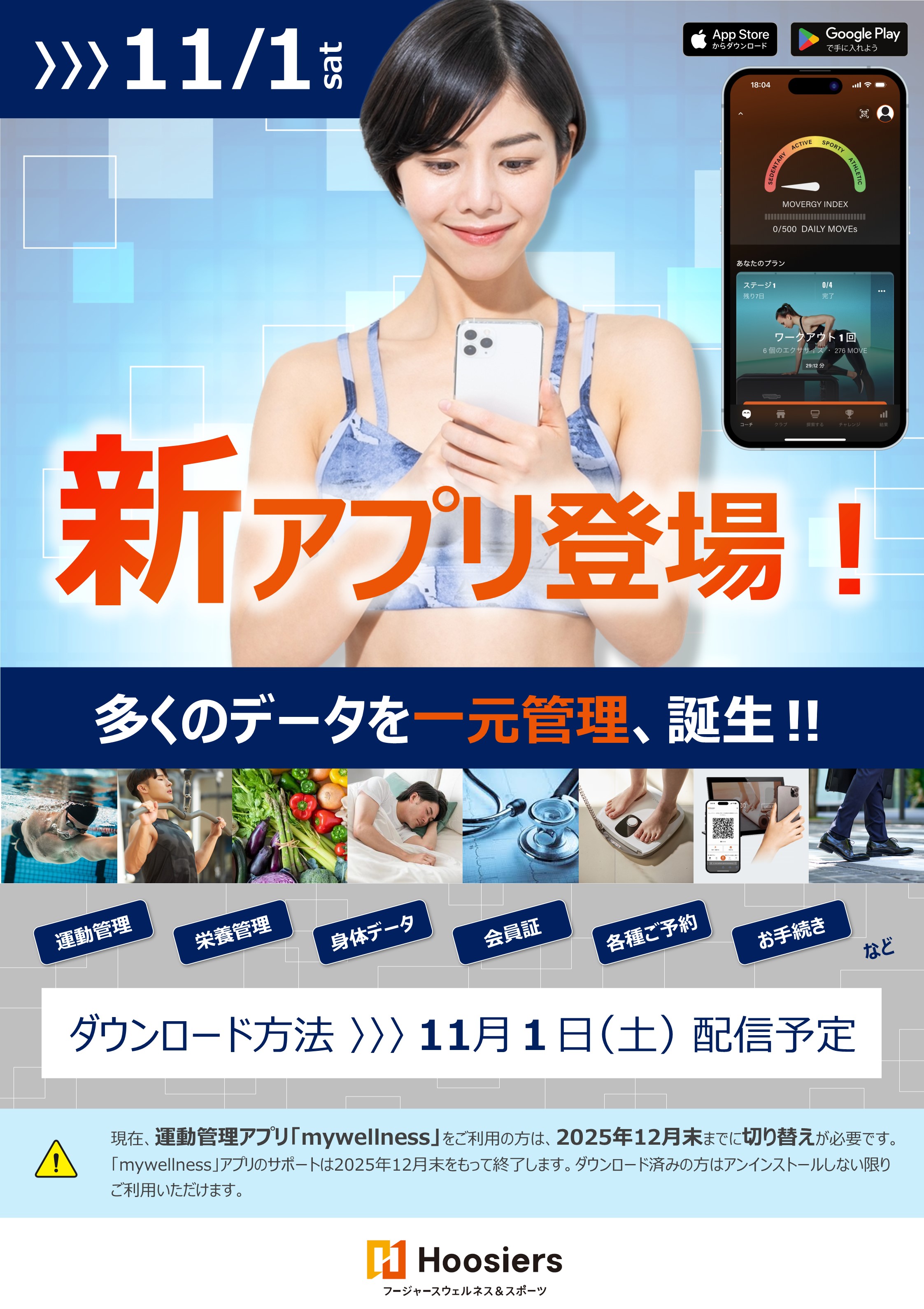 新アプリ登場！データの一元化でさらに便利に！！