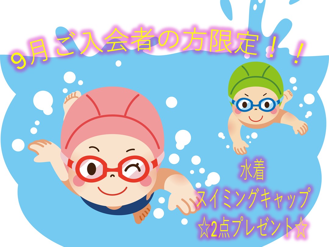 スイミングスクールキャンペーン