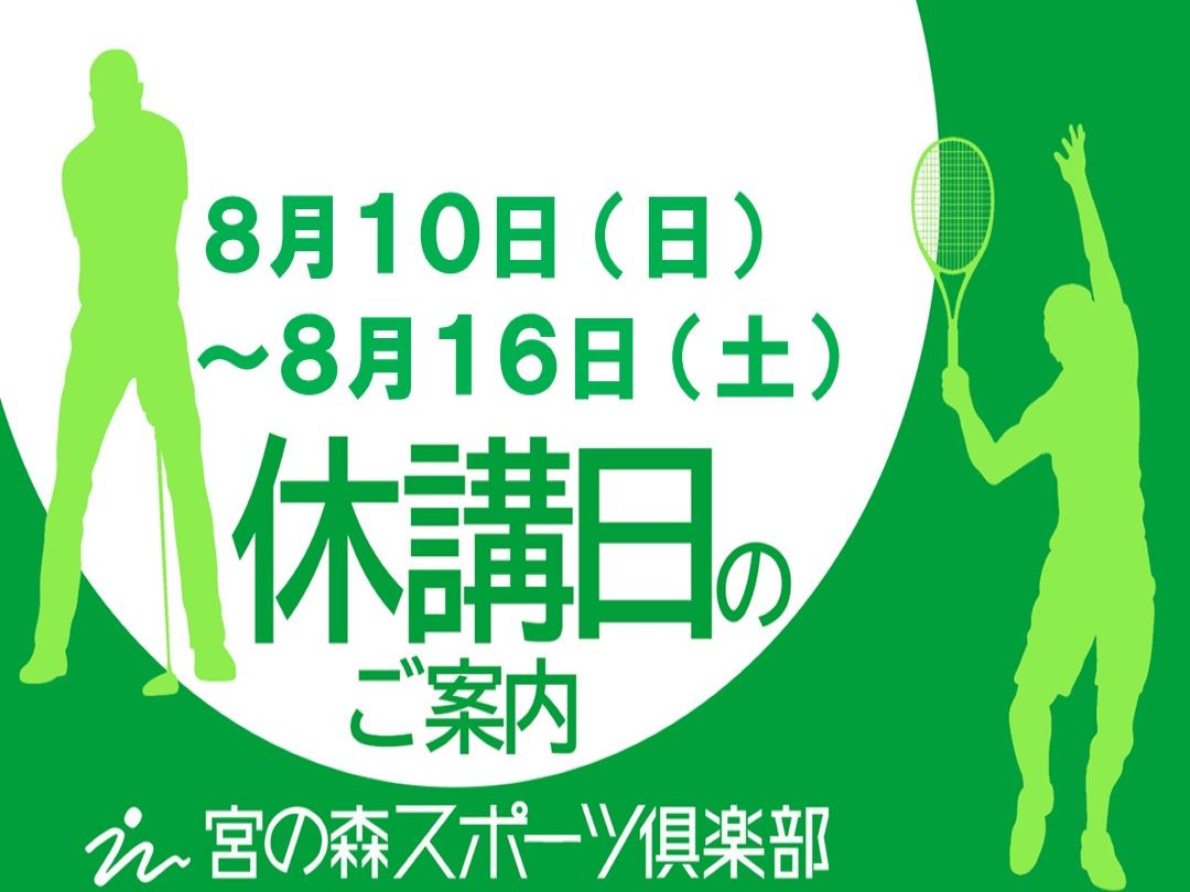 ８月休講日のお知らせ