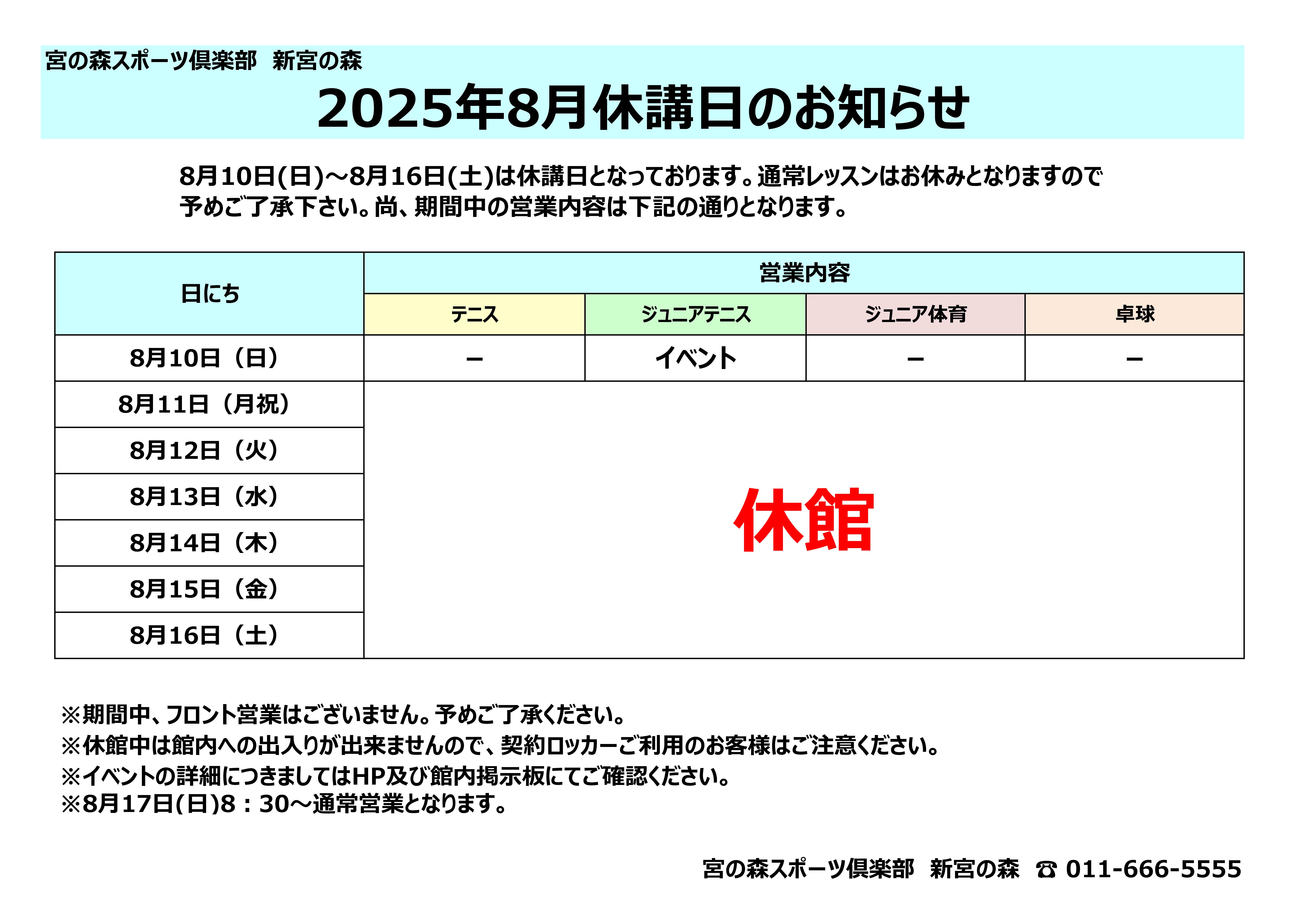 ８月休講日のお知らせ