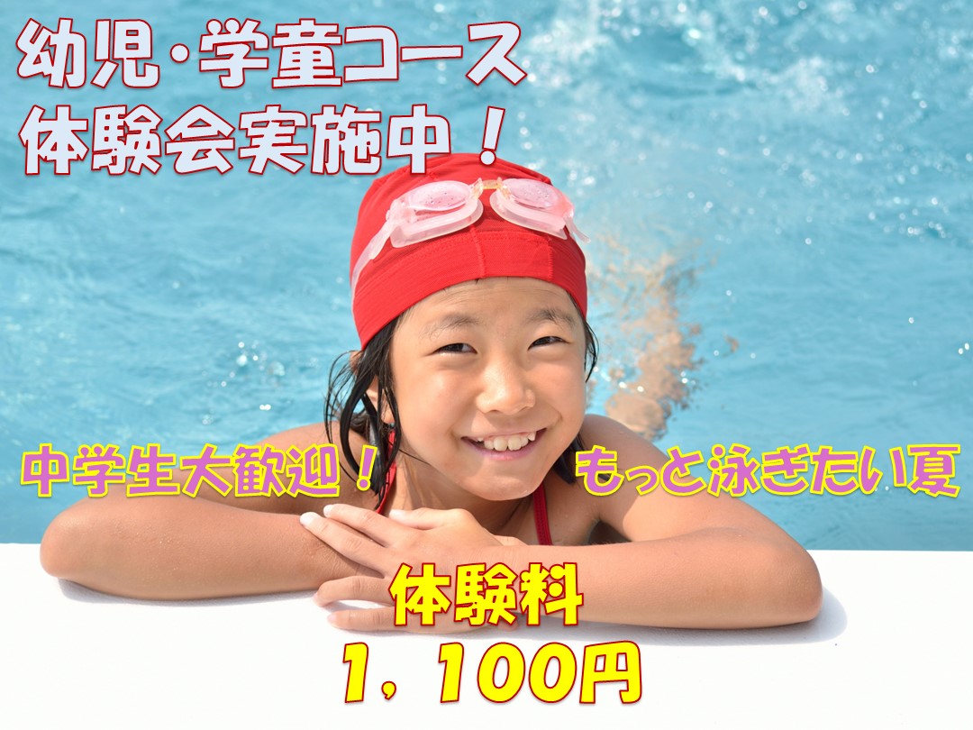 幼児・学童1回体験開催中！