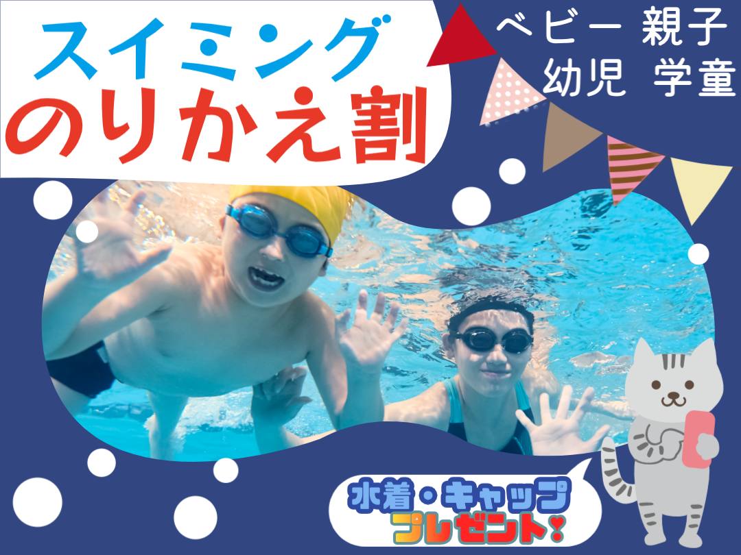 キッズスイミングスクールのりかえ割！
