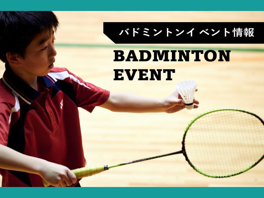 【バドミントン】11月イベント情報