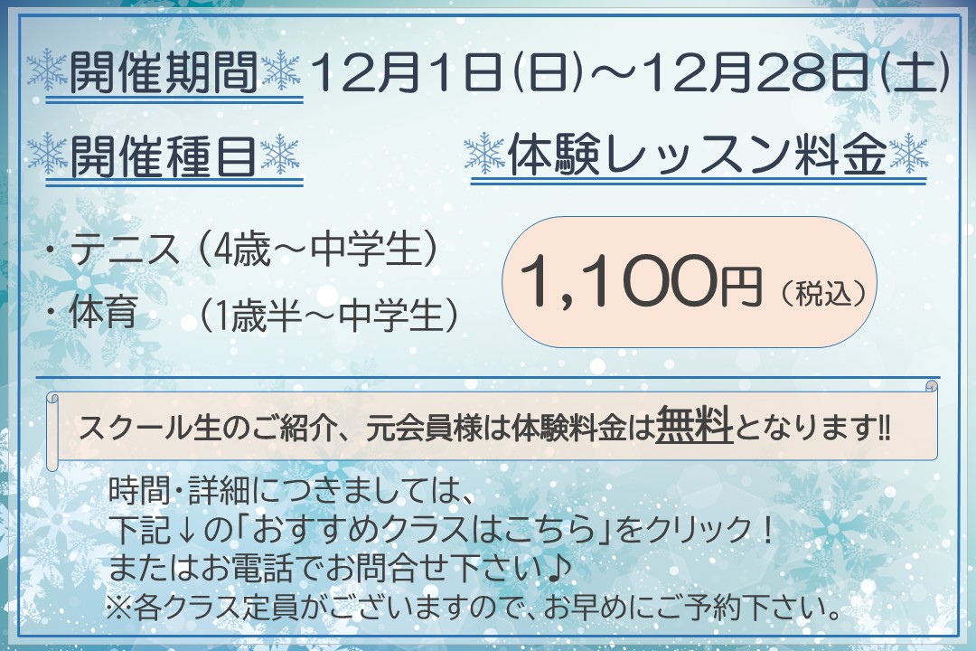 【子ども種目】冬の体験レッスン受付中‼