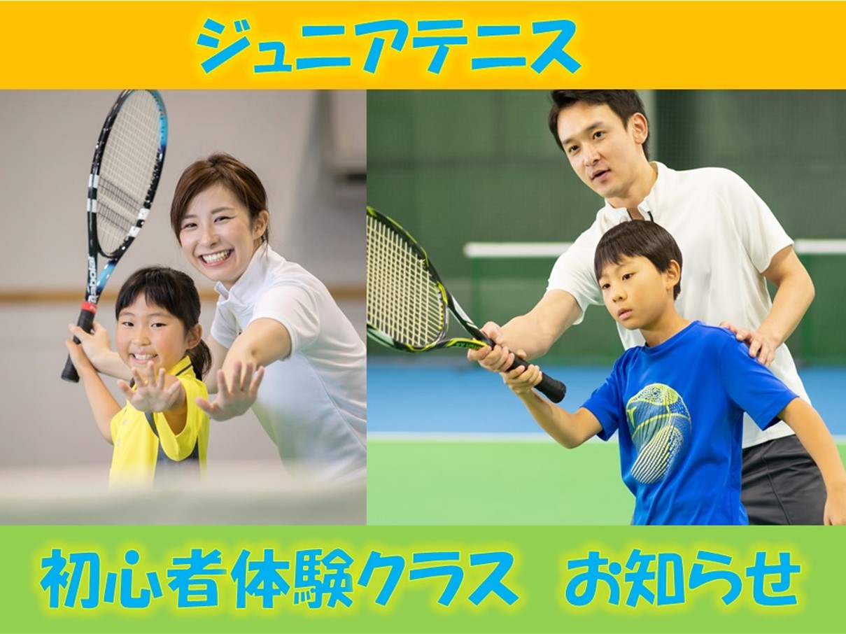 【ジュニアテニス】初心者体験クラスのお知らせ