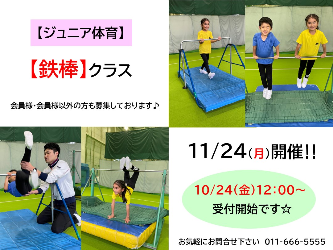 【ジュニア体育】11月開催‼鉄棒クラスのご案内