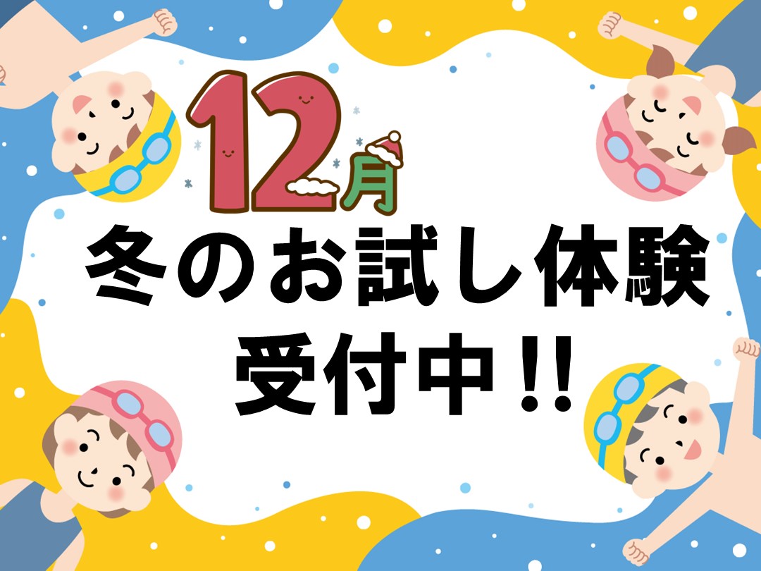 冬のお試し体験受付中‼
