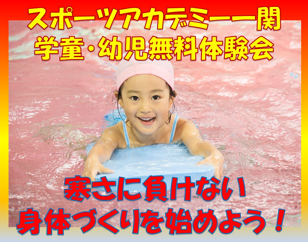 【幼児・学童・中高生】体験者募集!