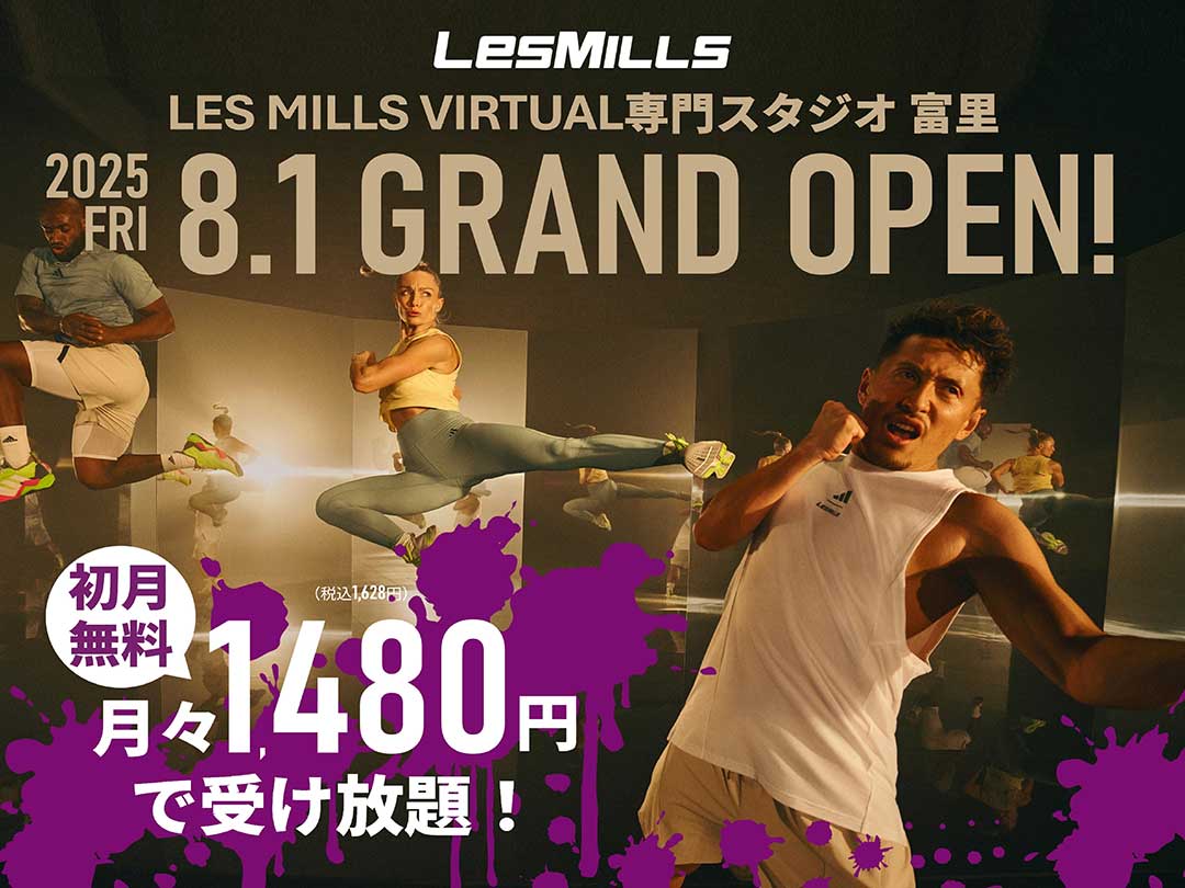LES MILLS VIRTUAL専門スタジオ富里