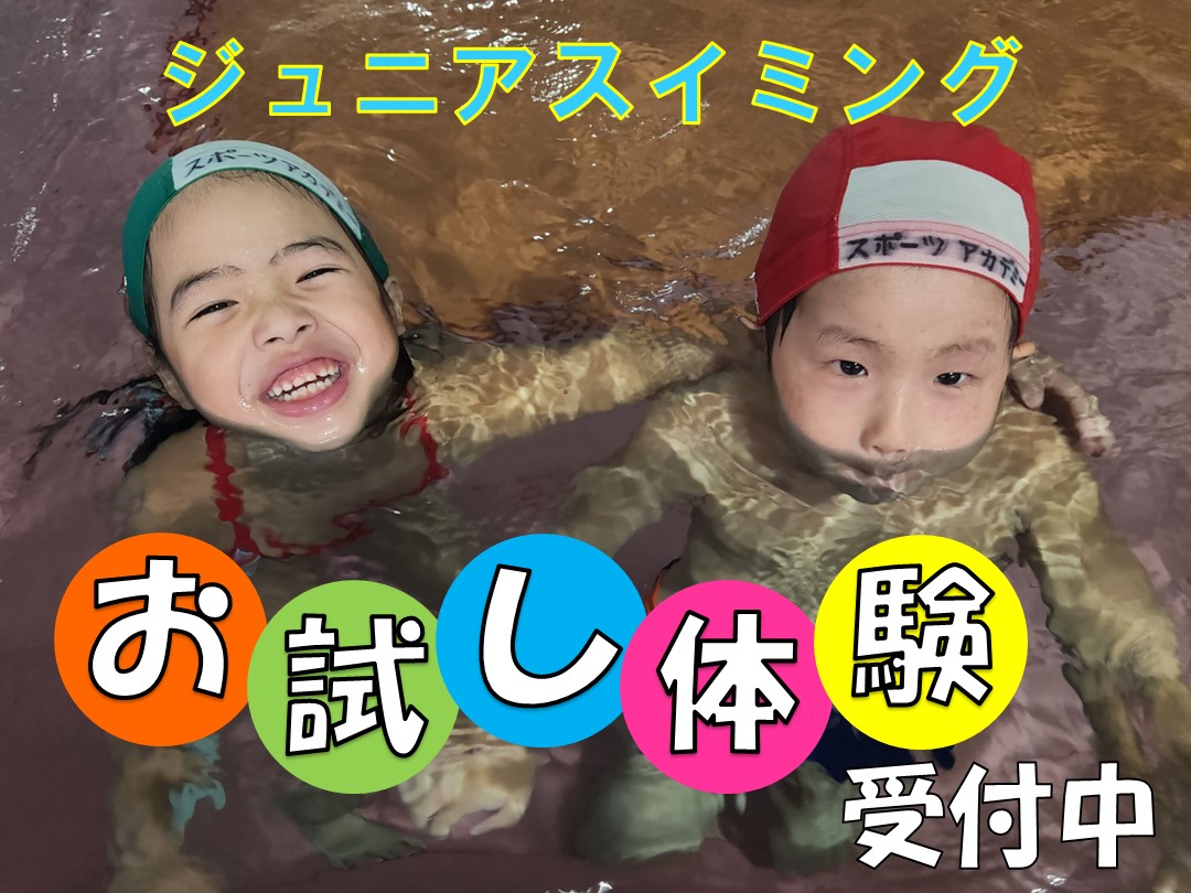 12月★ジュニアスイミング★お試し体験実施中