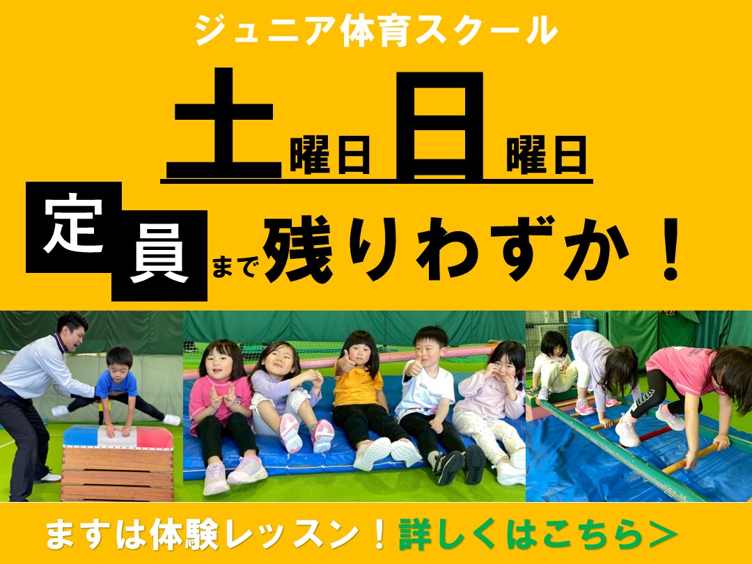 【ジュニア体育】土日レッスンについて