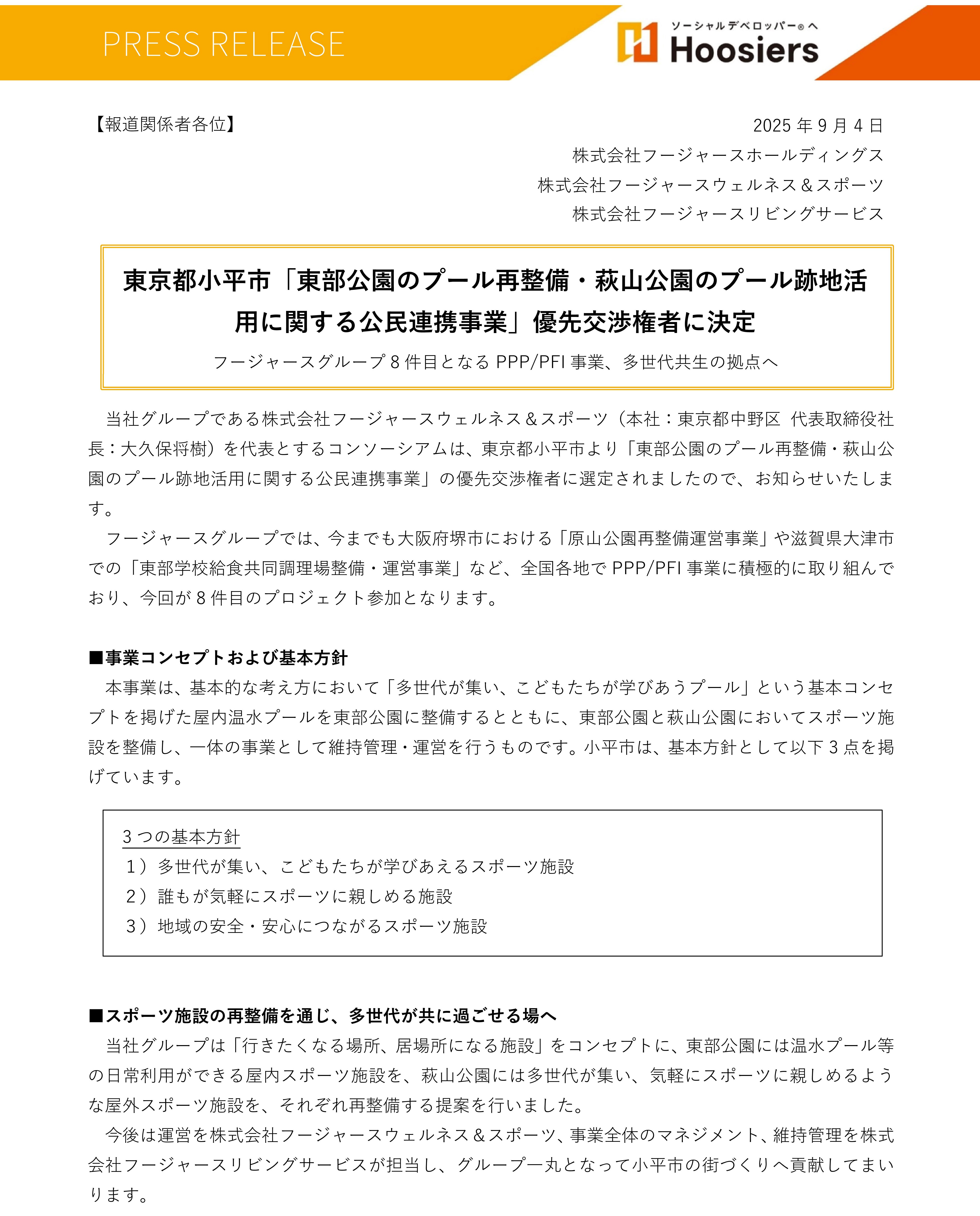 東京都小平市プールPFI事業 優先交渉権者に決定