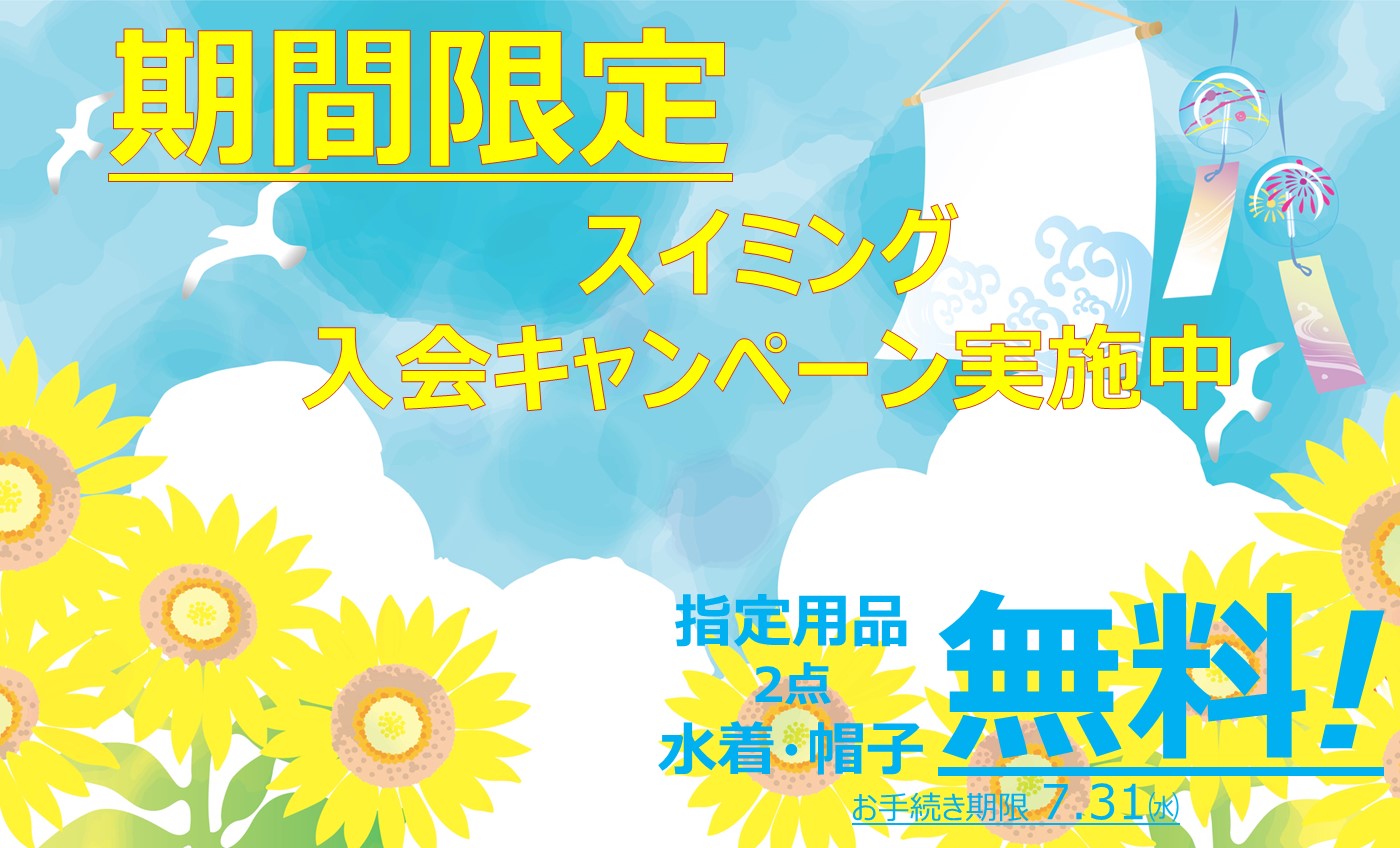 スイミングスクールキャンペーン
