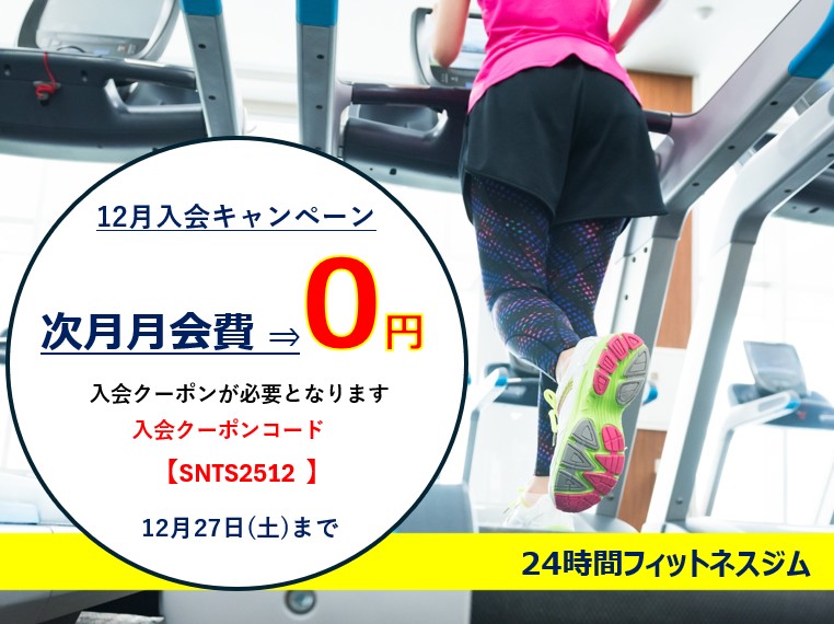 12月入会キャンペーンのご案内