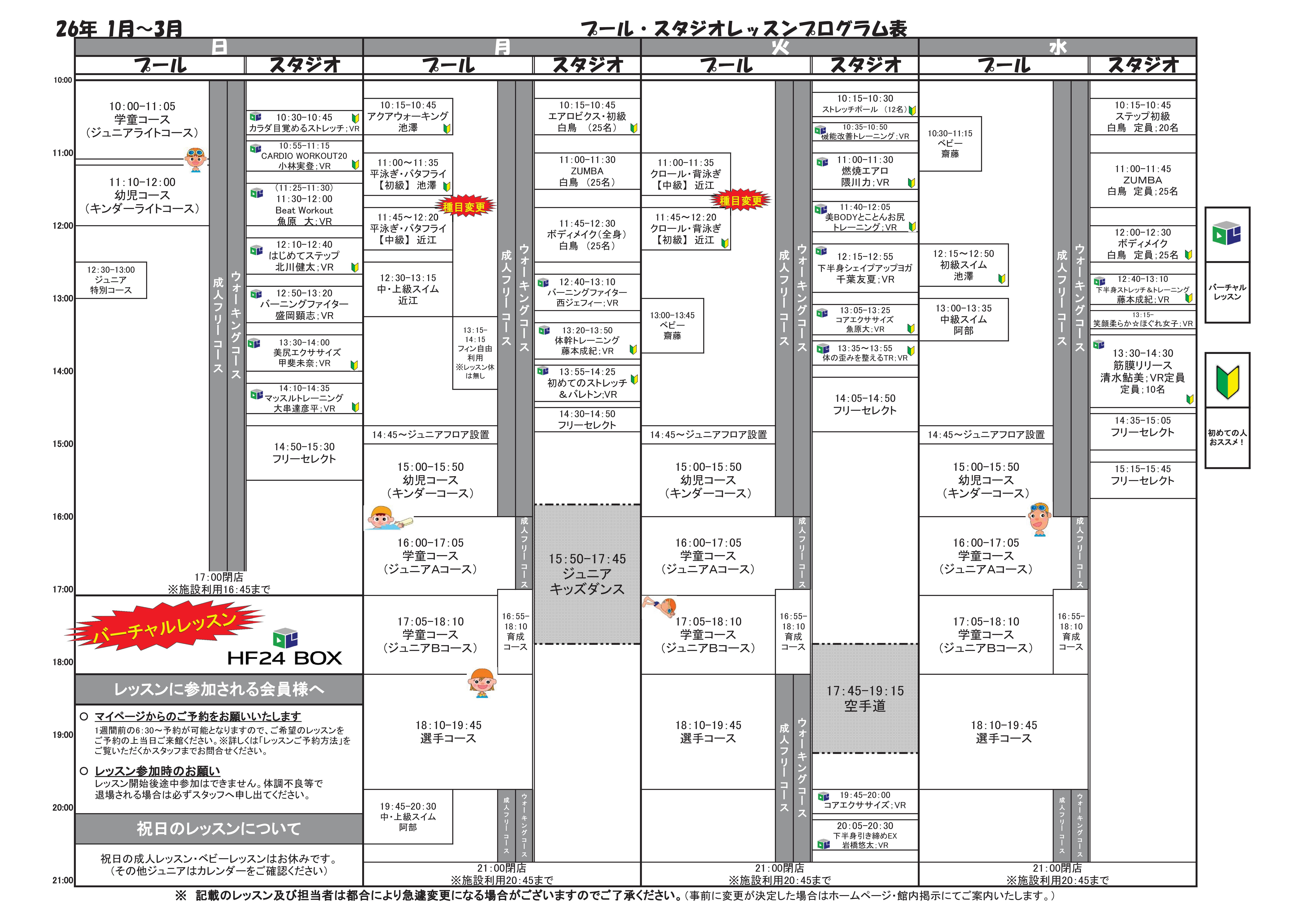 2026年1月~3月 タイムスケジュールのご案内