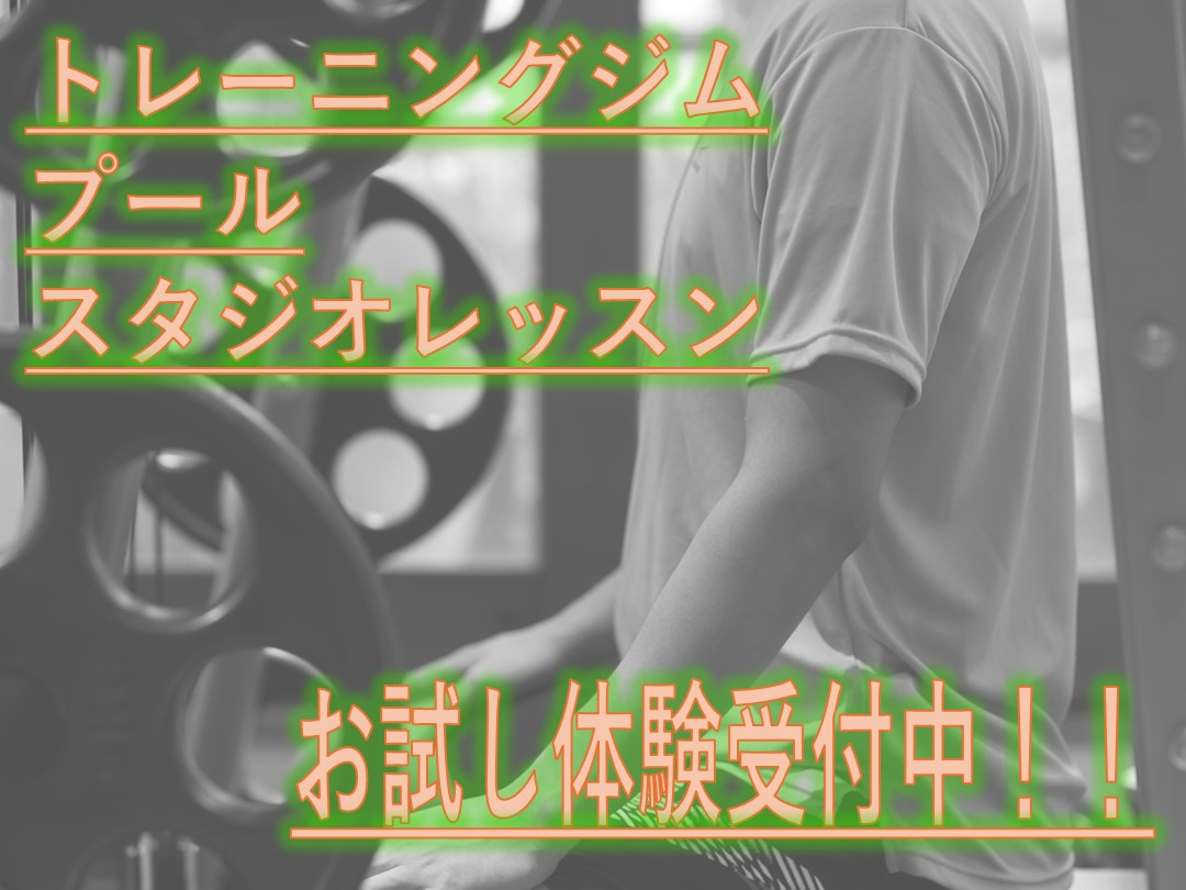 まずは体験！お申し込みはコチラ☆（ジム・スタジオ・プール・お風呂）