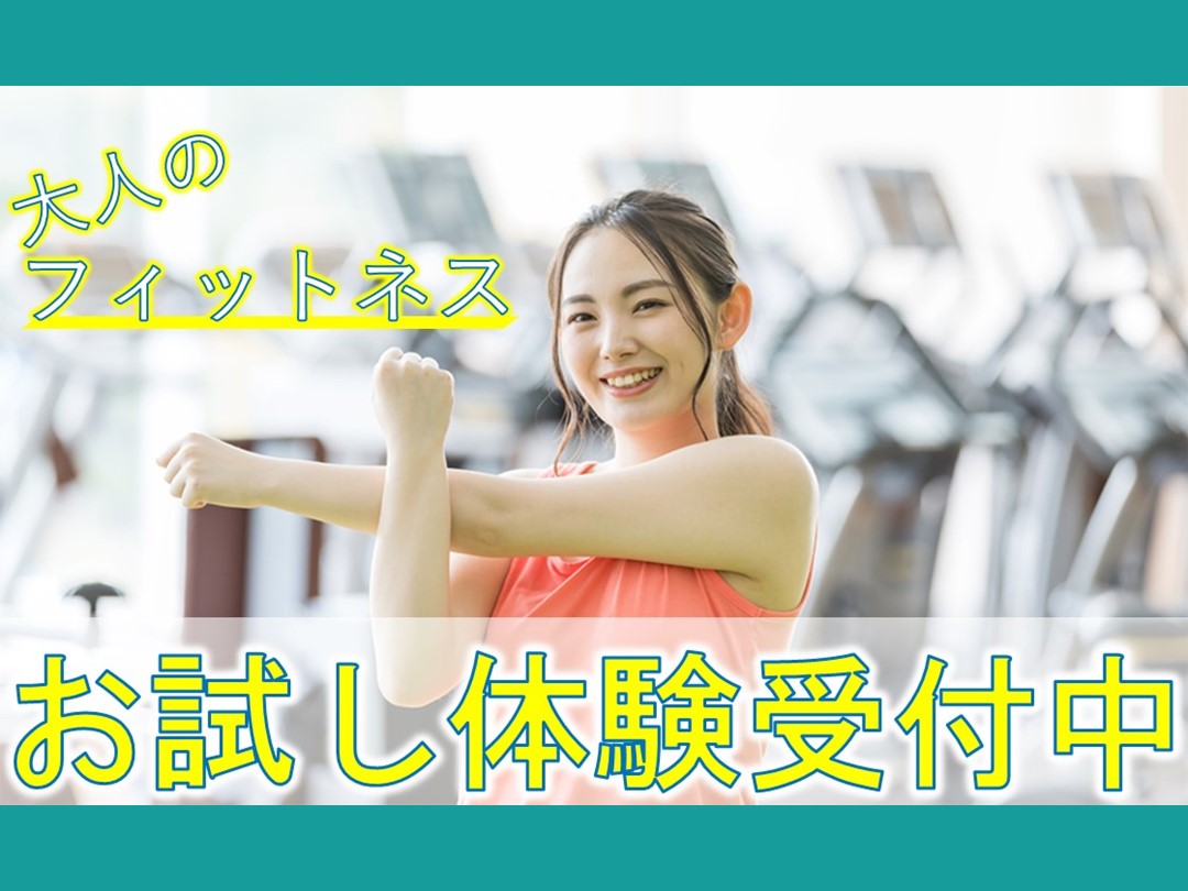 【12月大人】スポーツクラブ 1日体験・施設見学 募集中!