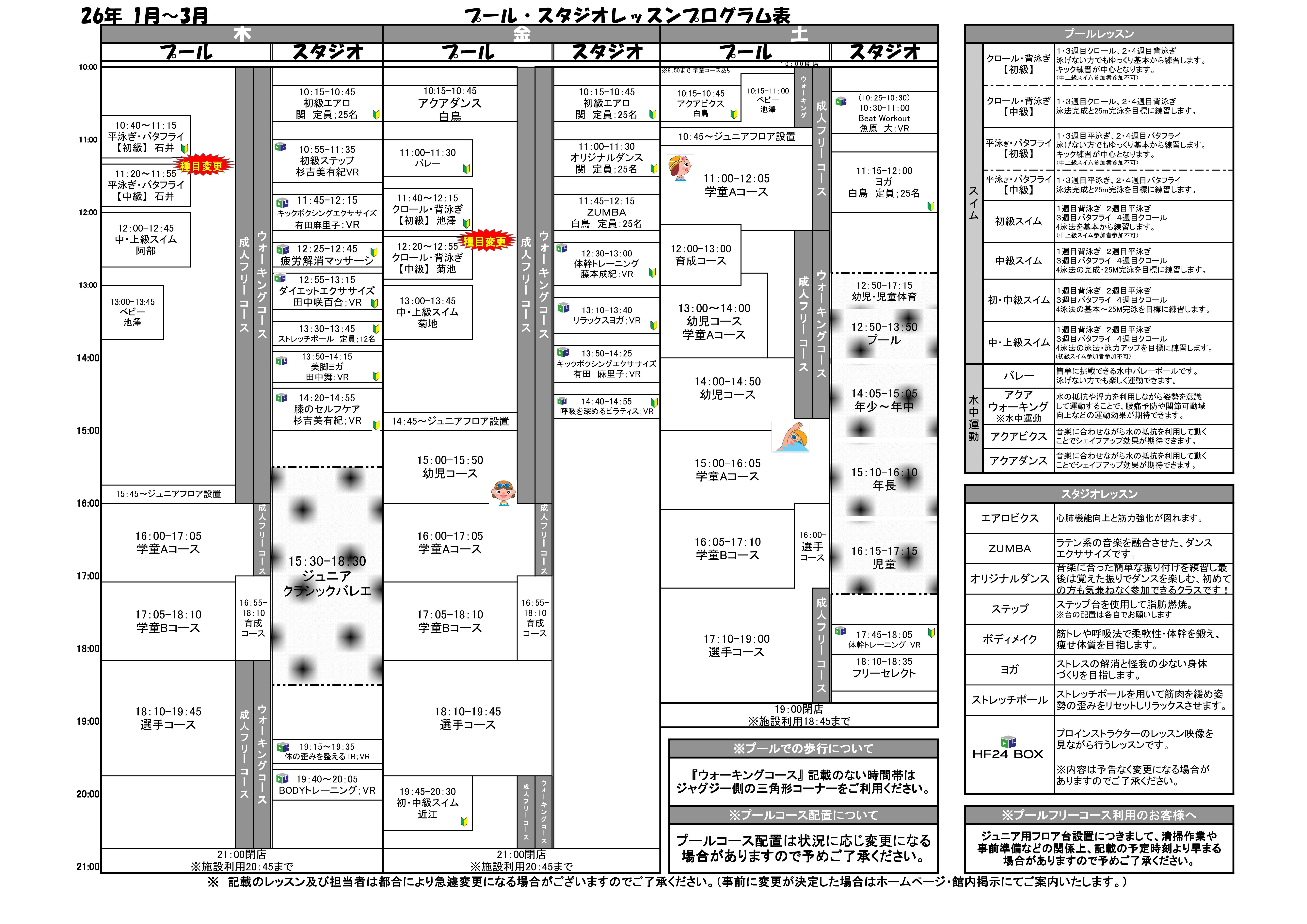 2026年1月～3月　タイムスケジュールのご案内