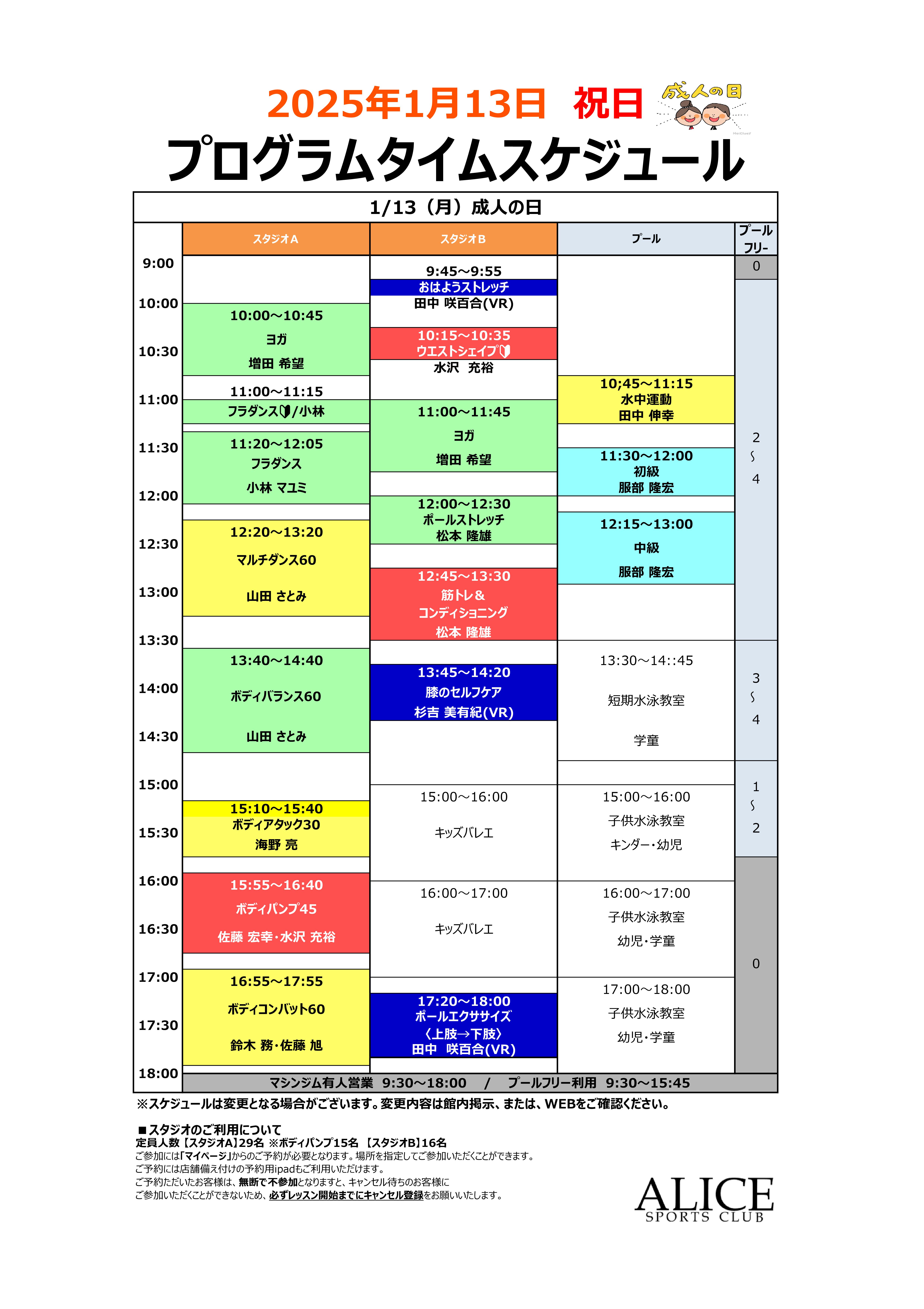 【大人1月13日】祝日タイムスケジュールのご案内