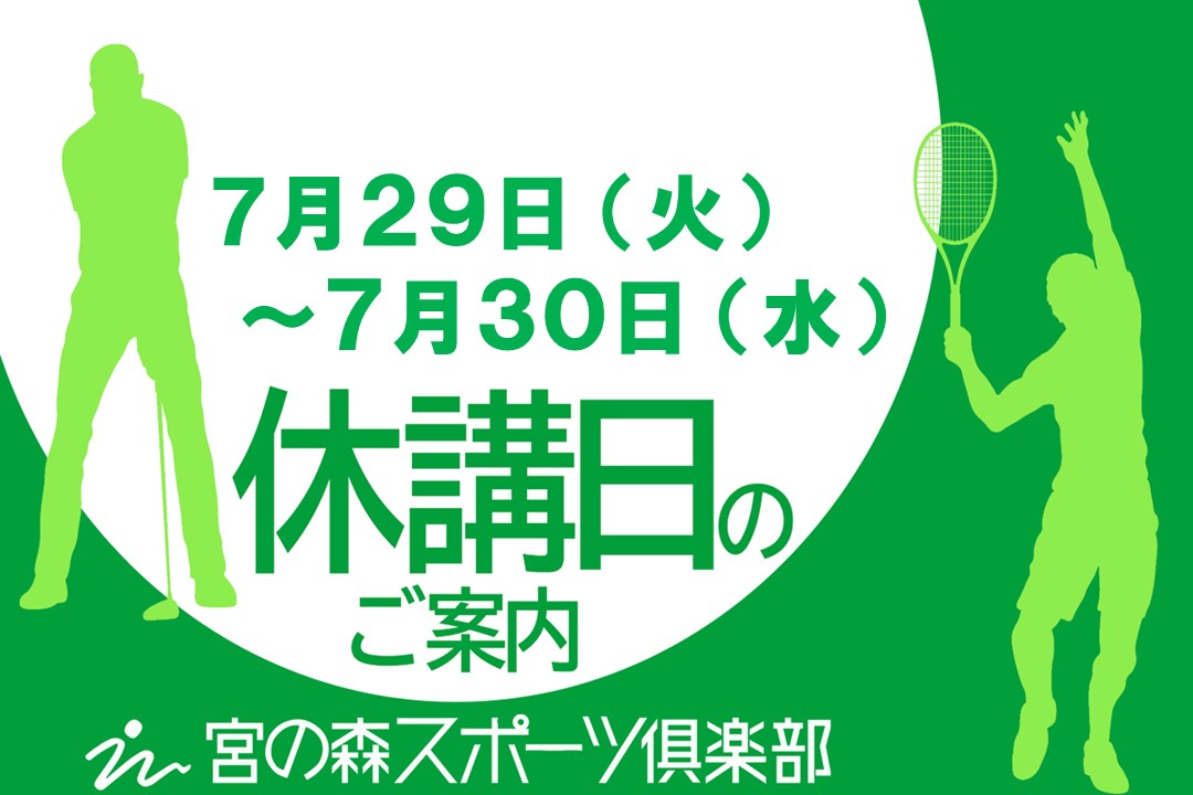 7月休講日のお知らせ