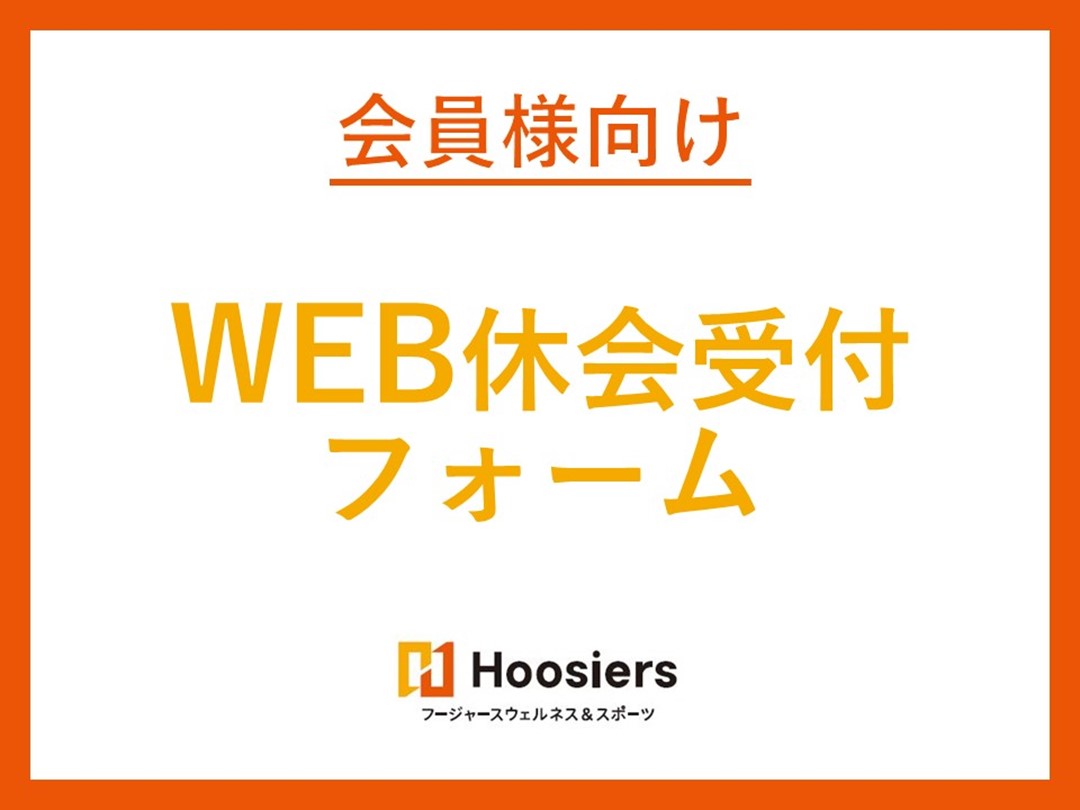 ●会員様用●「休会届出専用フォーム」