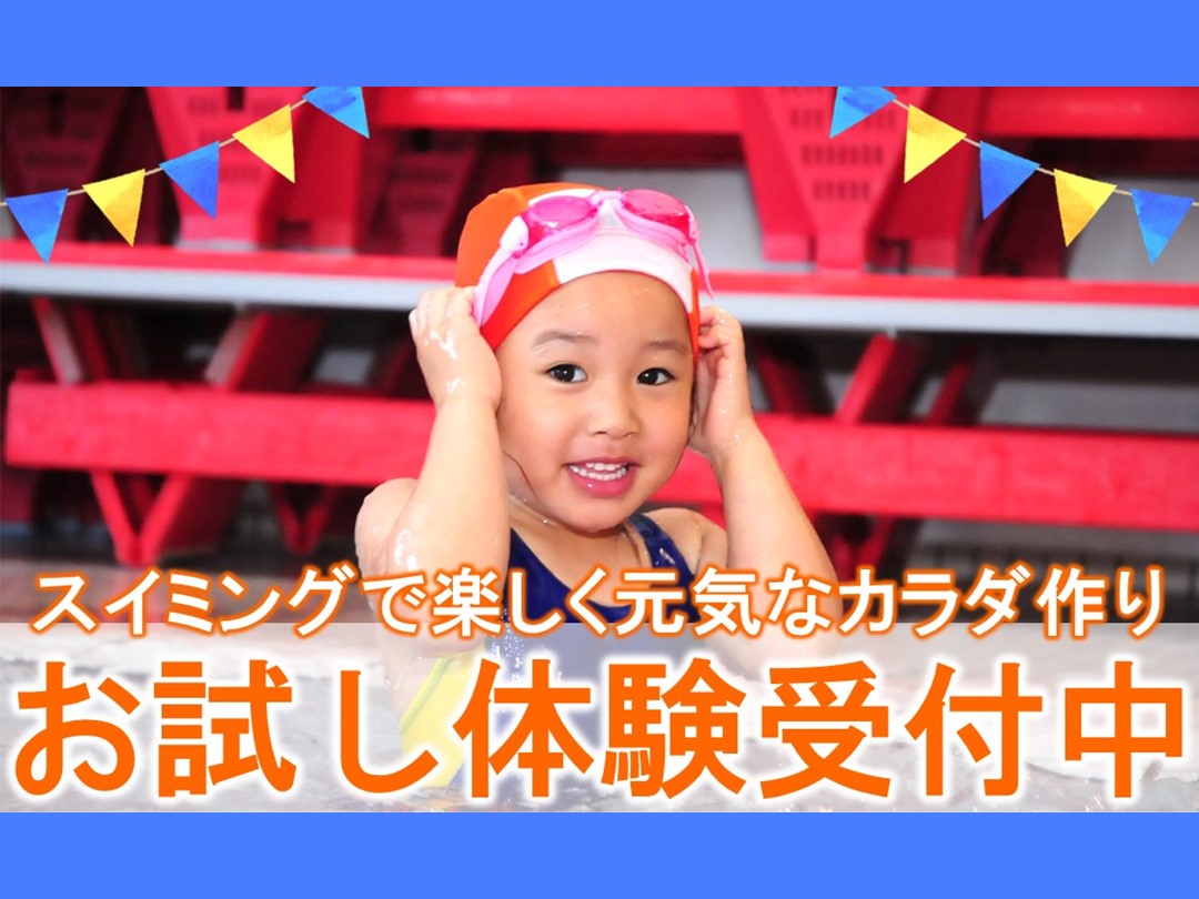 子供スイミング 1回体験コース