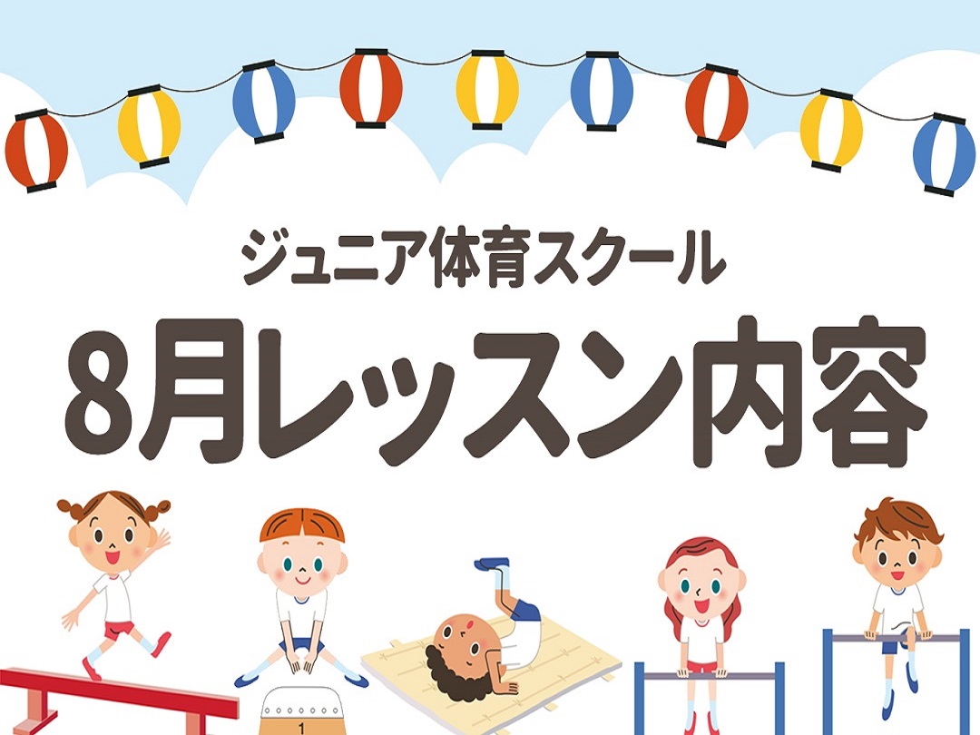 【ジュニア体育】8月・9月期レッスン内容