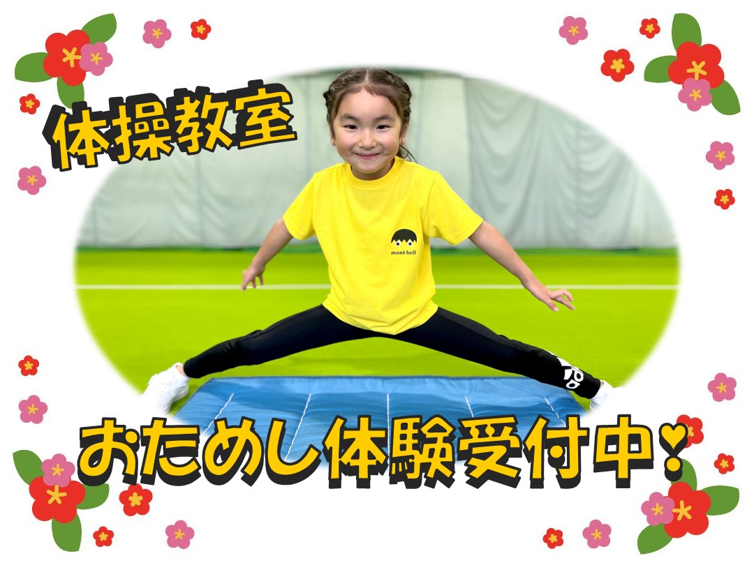 2026年1月　体操おためし体験