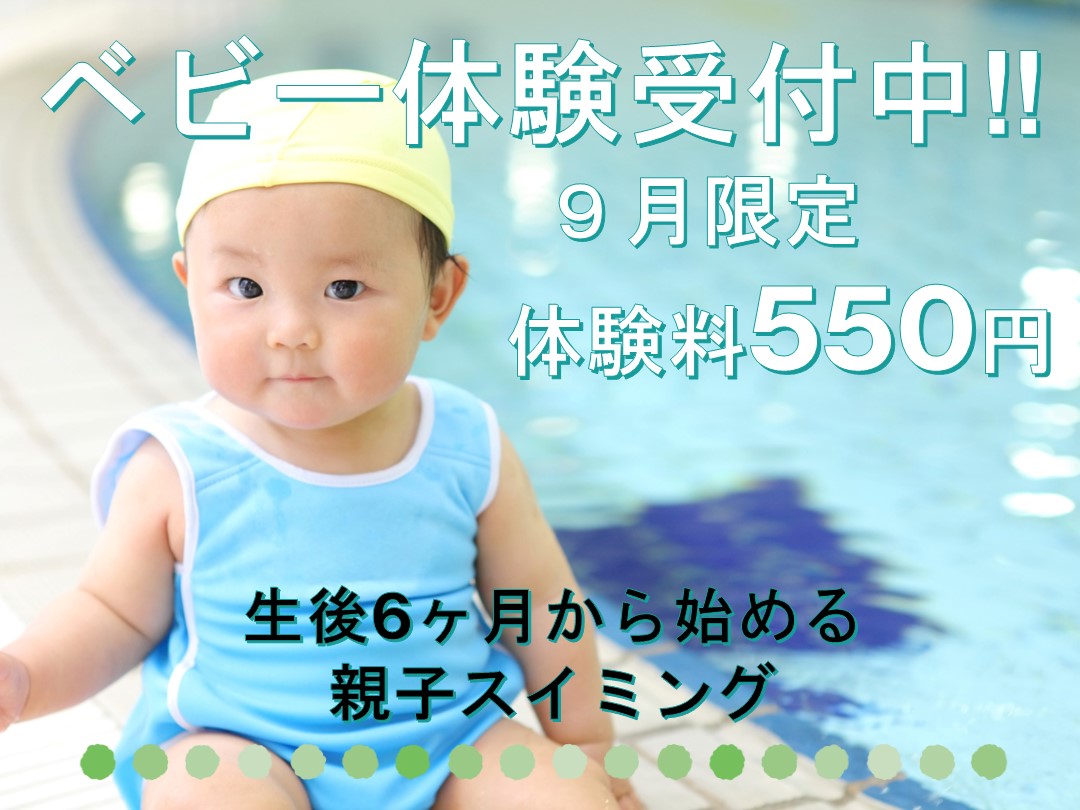 ベビー体験受付中♪