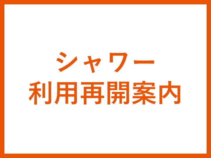 シャワー利用再開案内