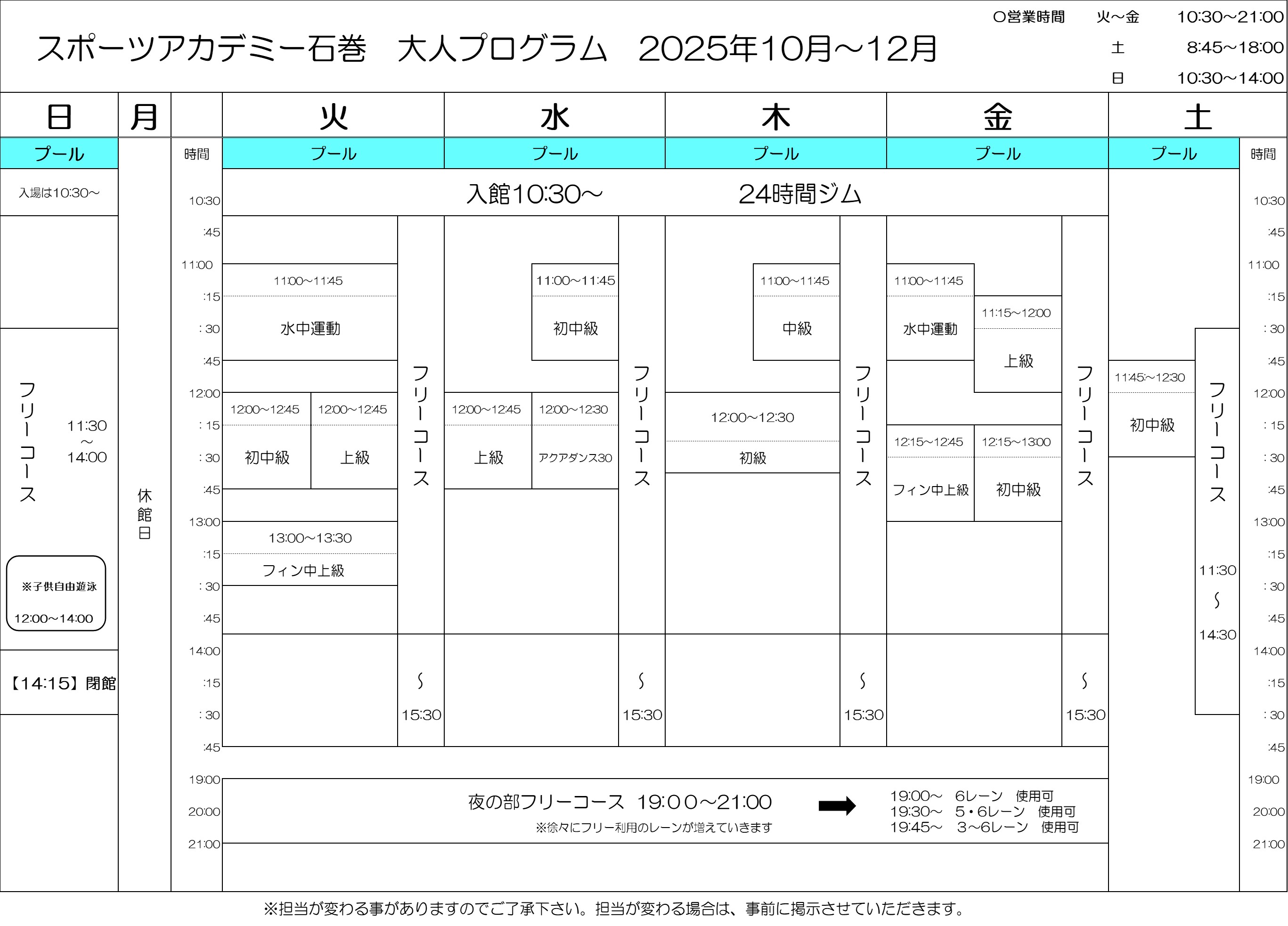 ★2025年10月～12月　大人タイムスケジュール★