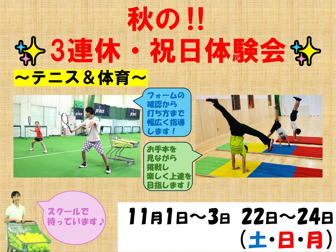 【子供種目】秋の3連休☆第三弾・祝日体験会のお知らせ!!