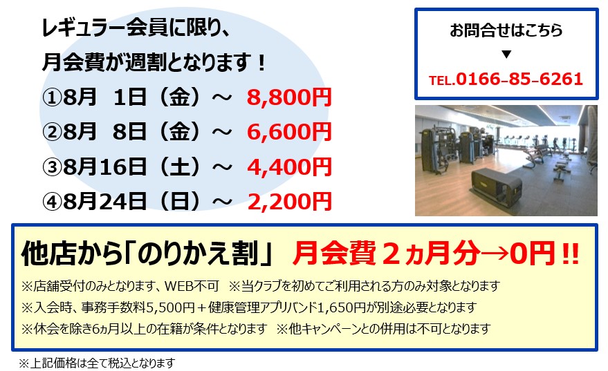 8月入会キャンペーンのご案内