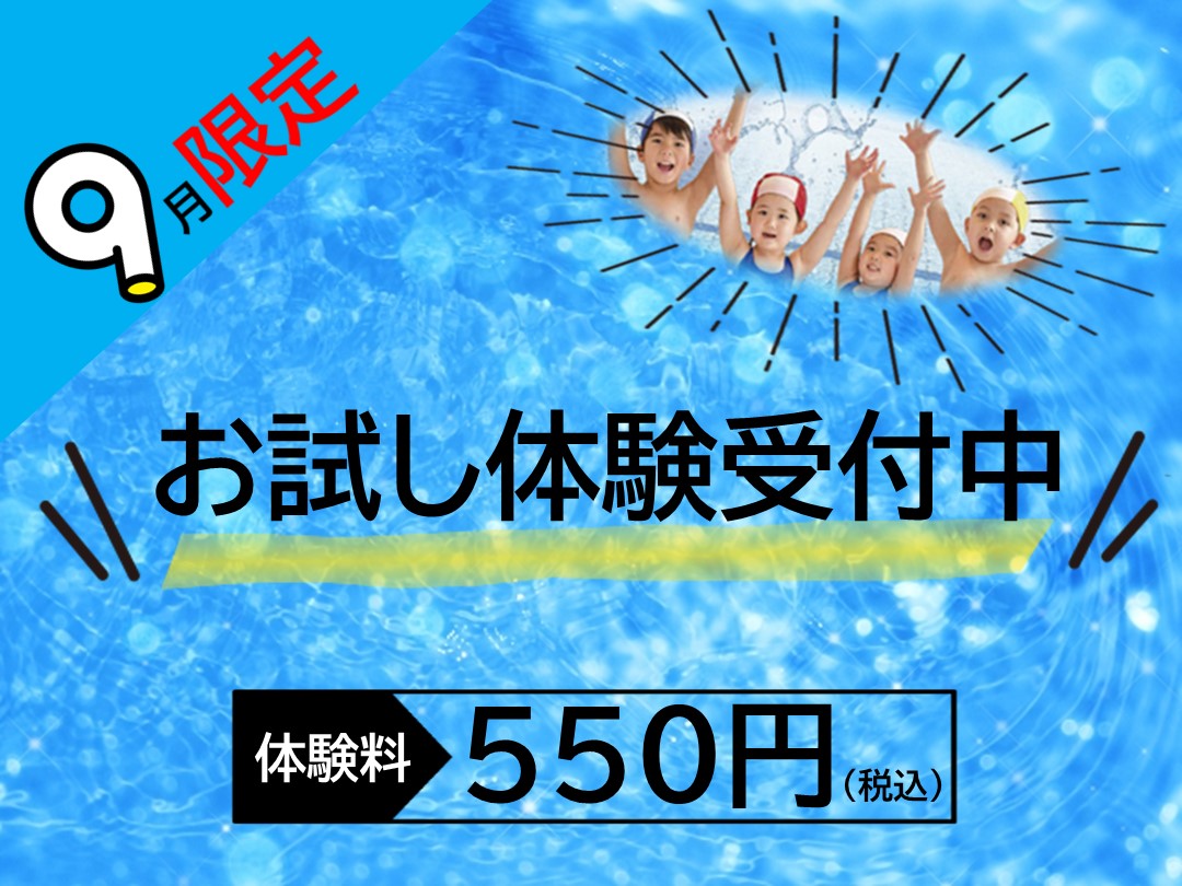 お試し体験受付中‼