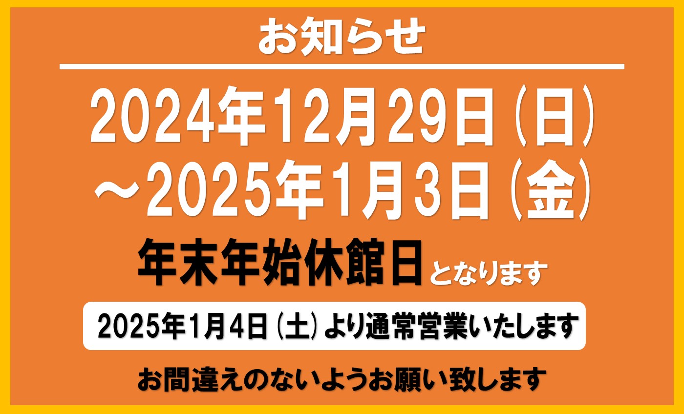 年末年始休館日のお知らせ