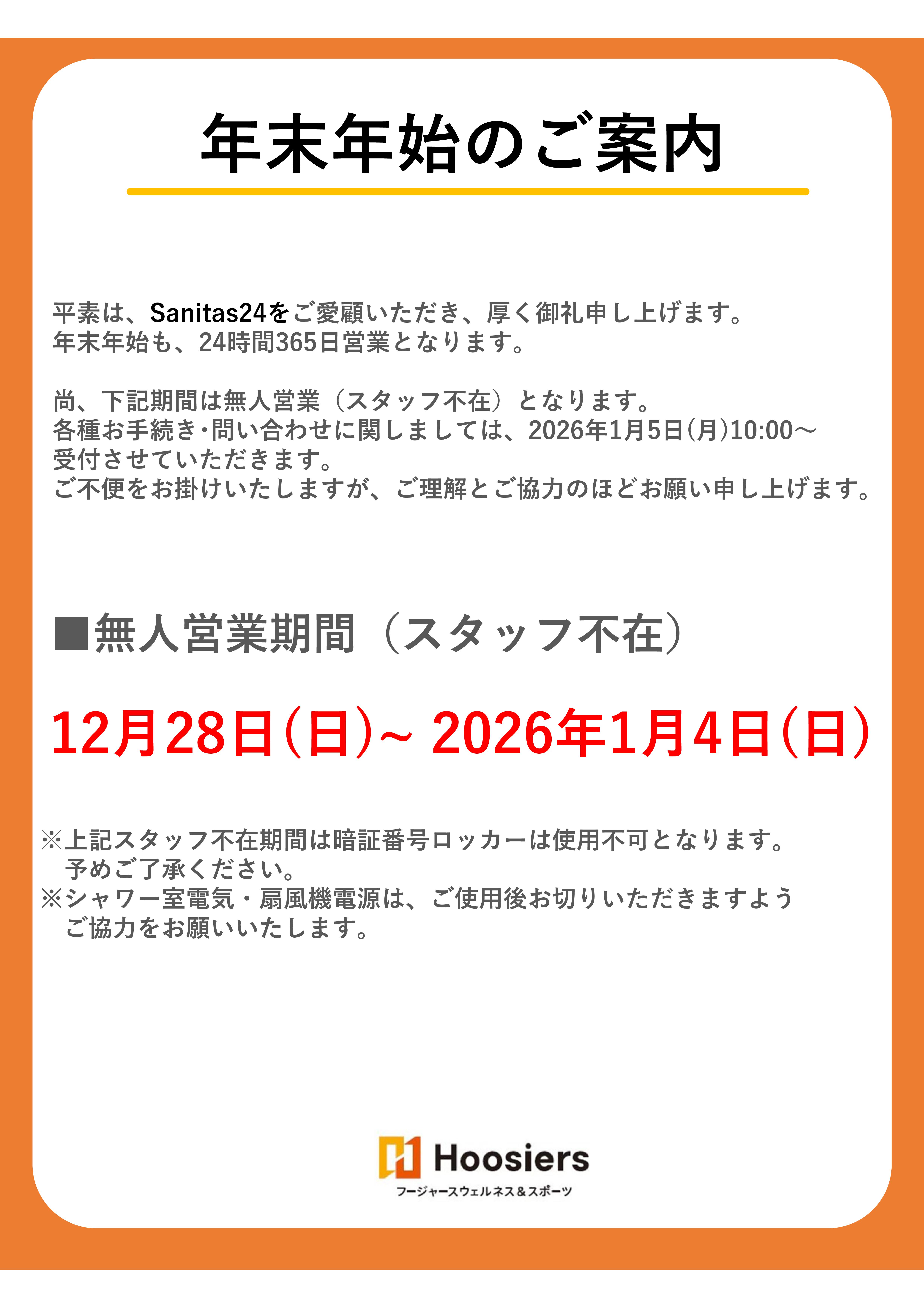 年末年始営業のご案内