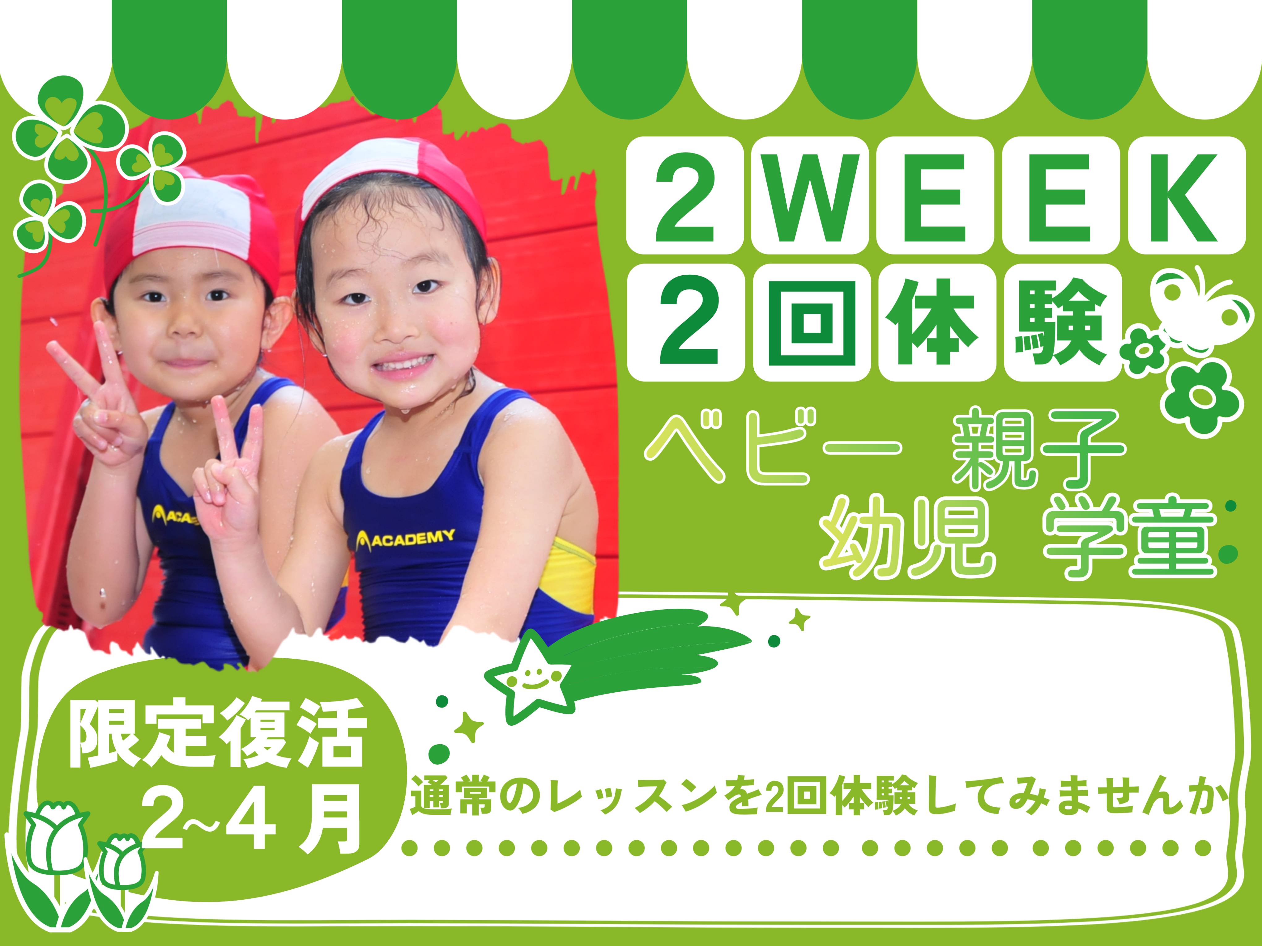 ２・３・４月限定！２WEEK２回体験！